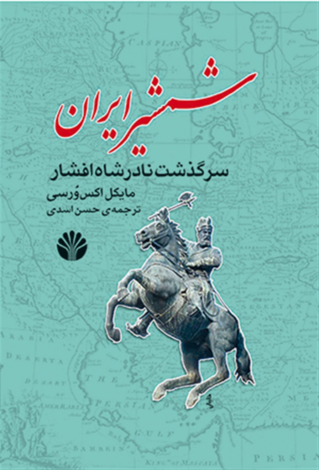 شمشیر ایران (سرگذشت نادرشاه افشار)