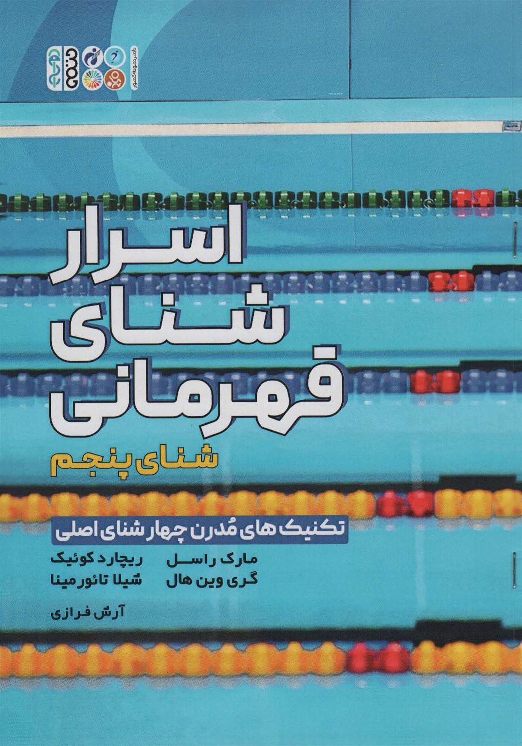 اسرار شنای قهرمانی 