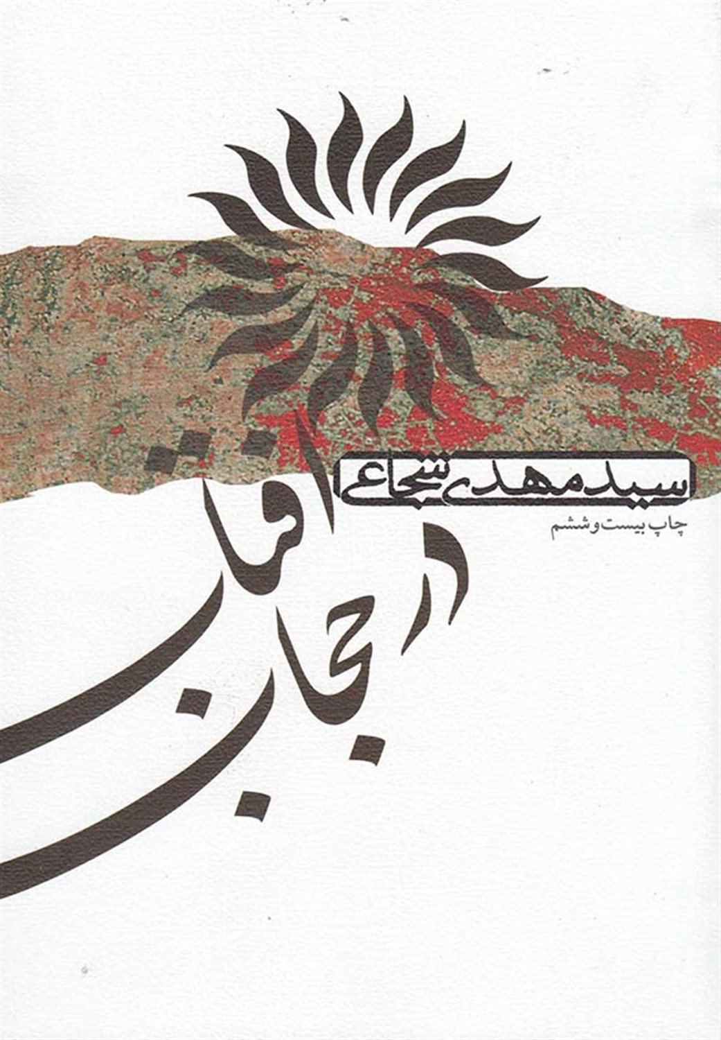 آفتاب در حجاب