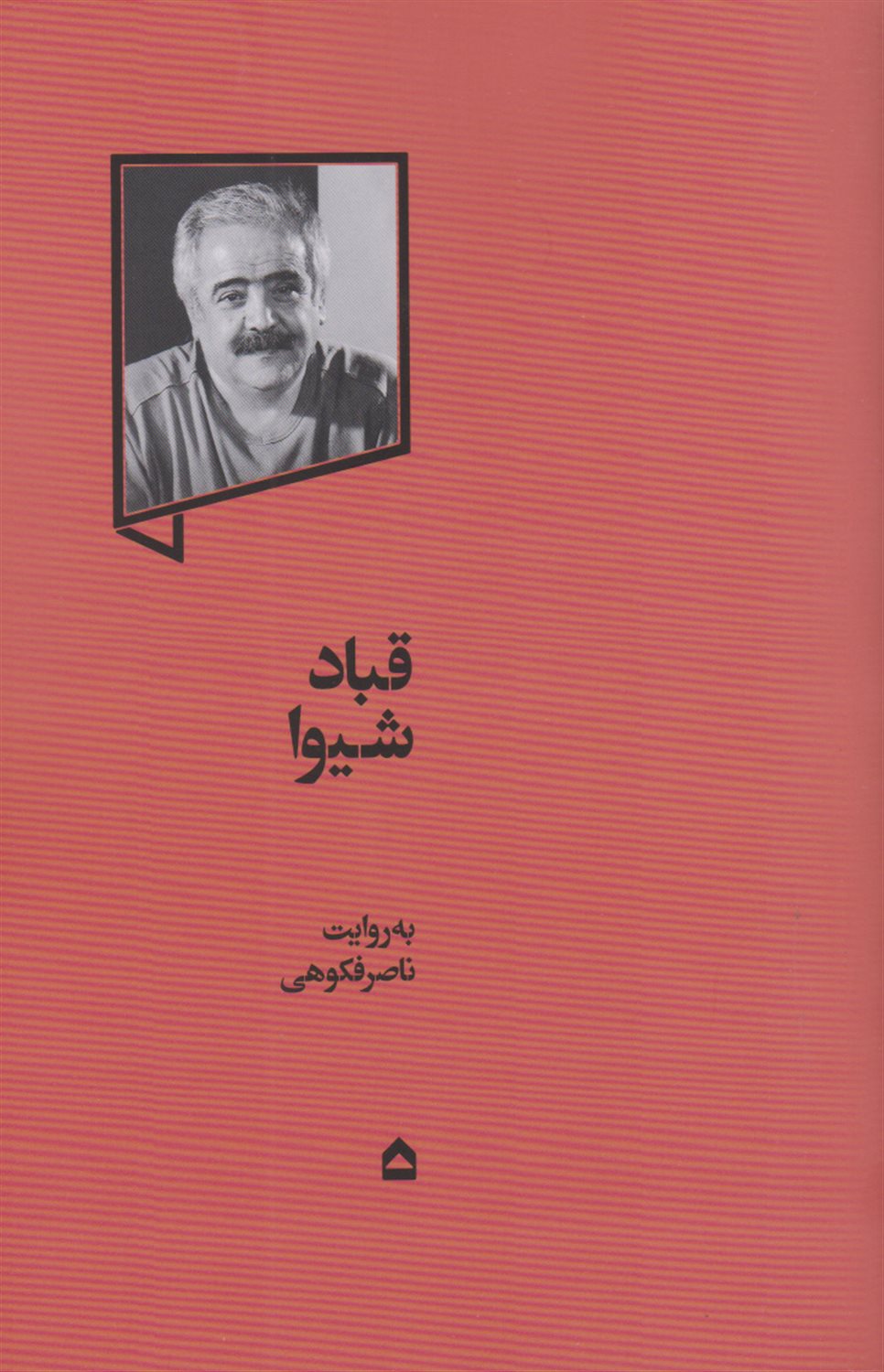 قباد شیوا