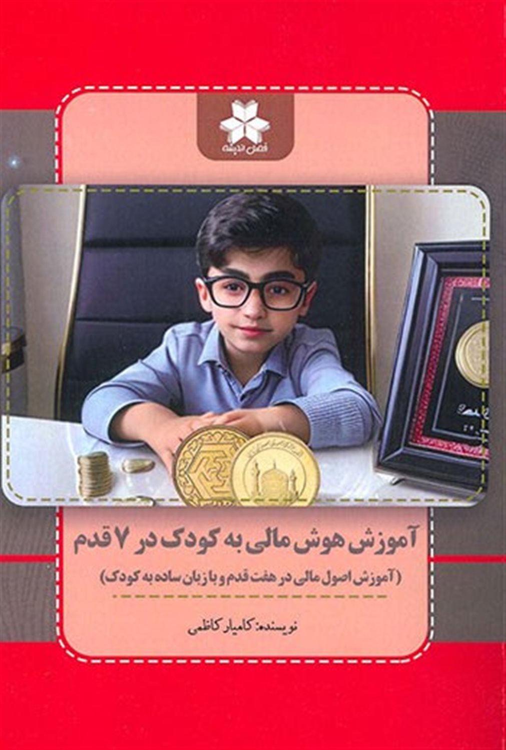 آموزش هوش مالی به کودک در 7 قدم