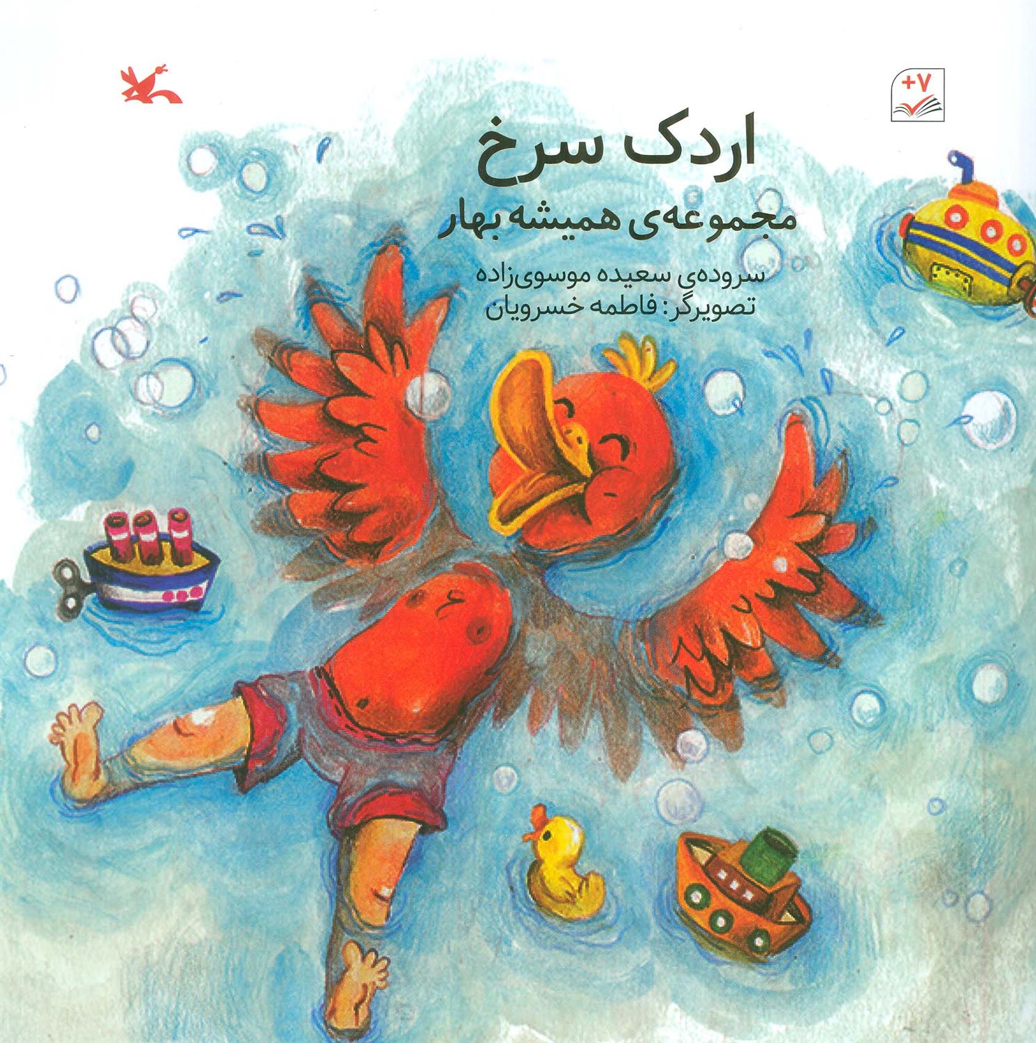 مجموعه‌ی همیشه بهار (اردک سرخ) 