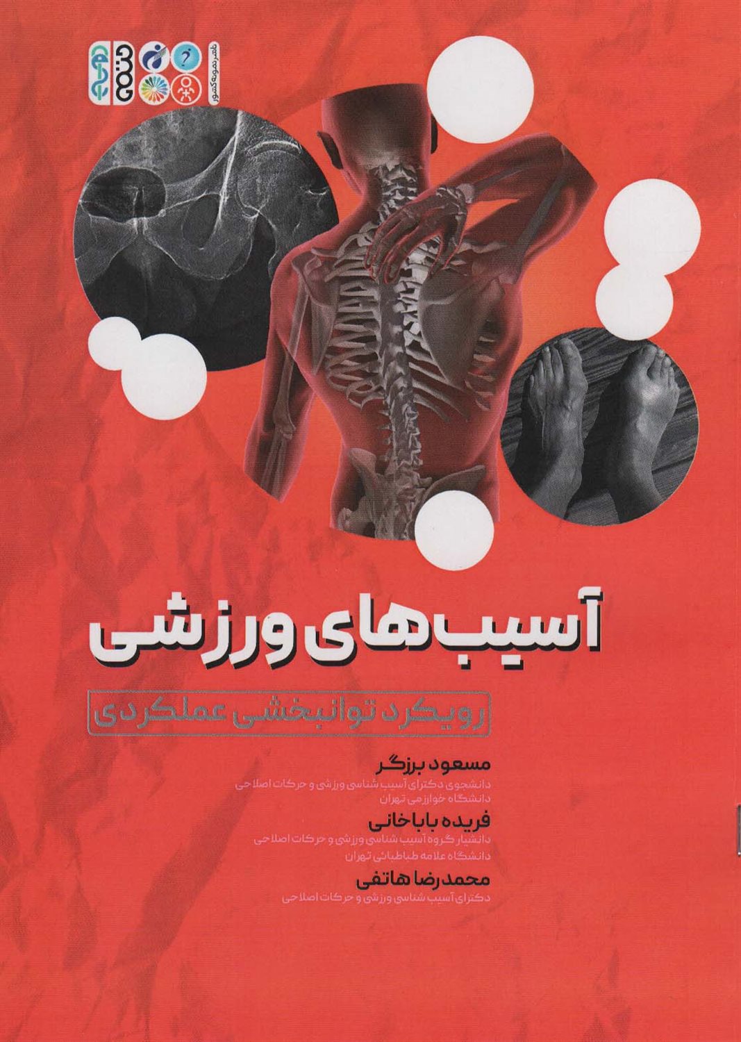 آسیب های ورزشی