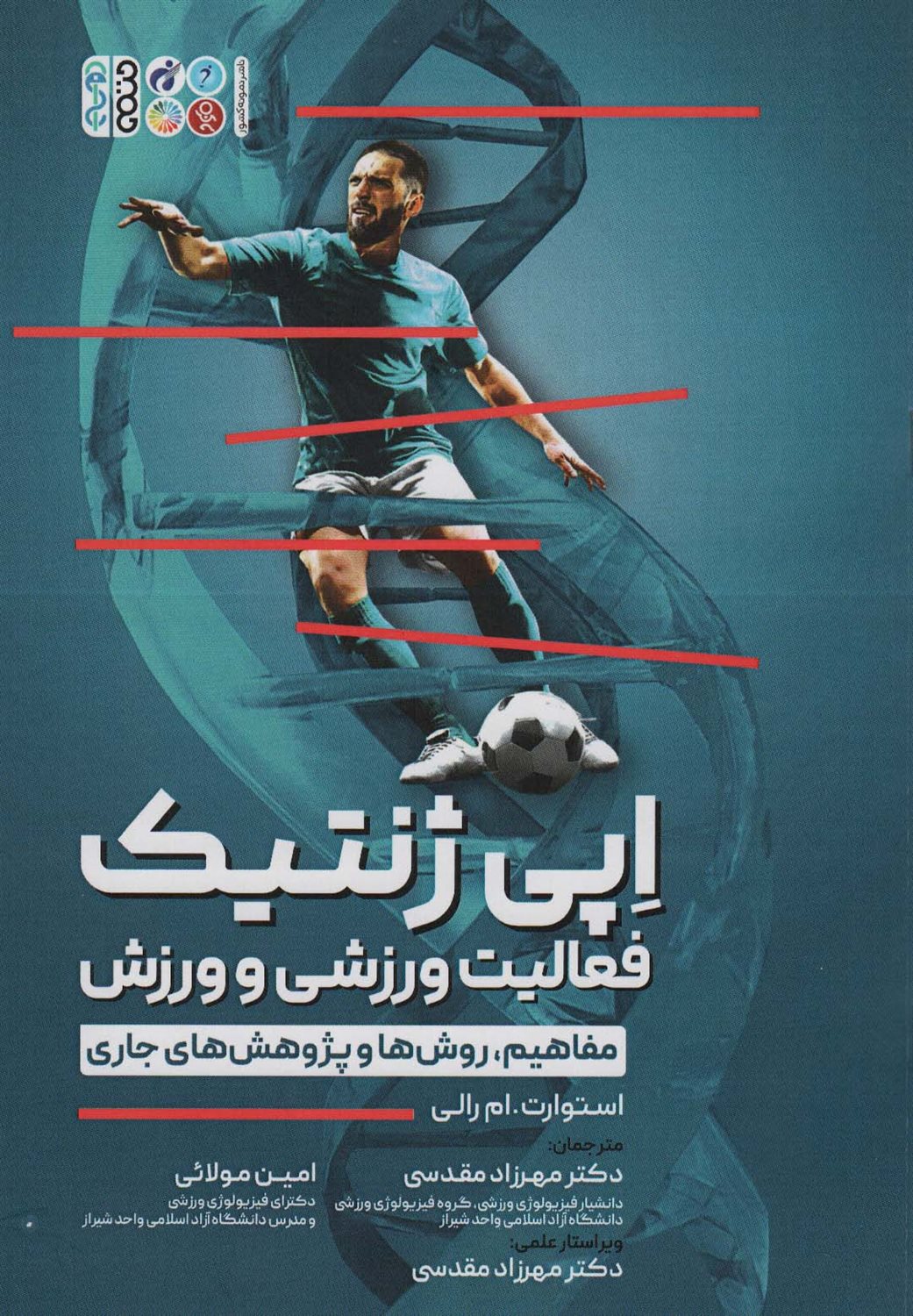 اپی ژنتیک فعالیت ورزشی و ورزش 