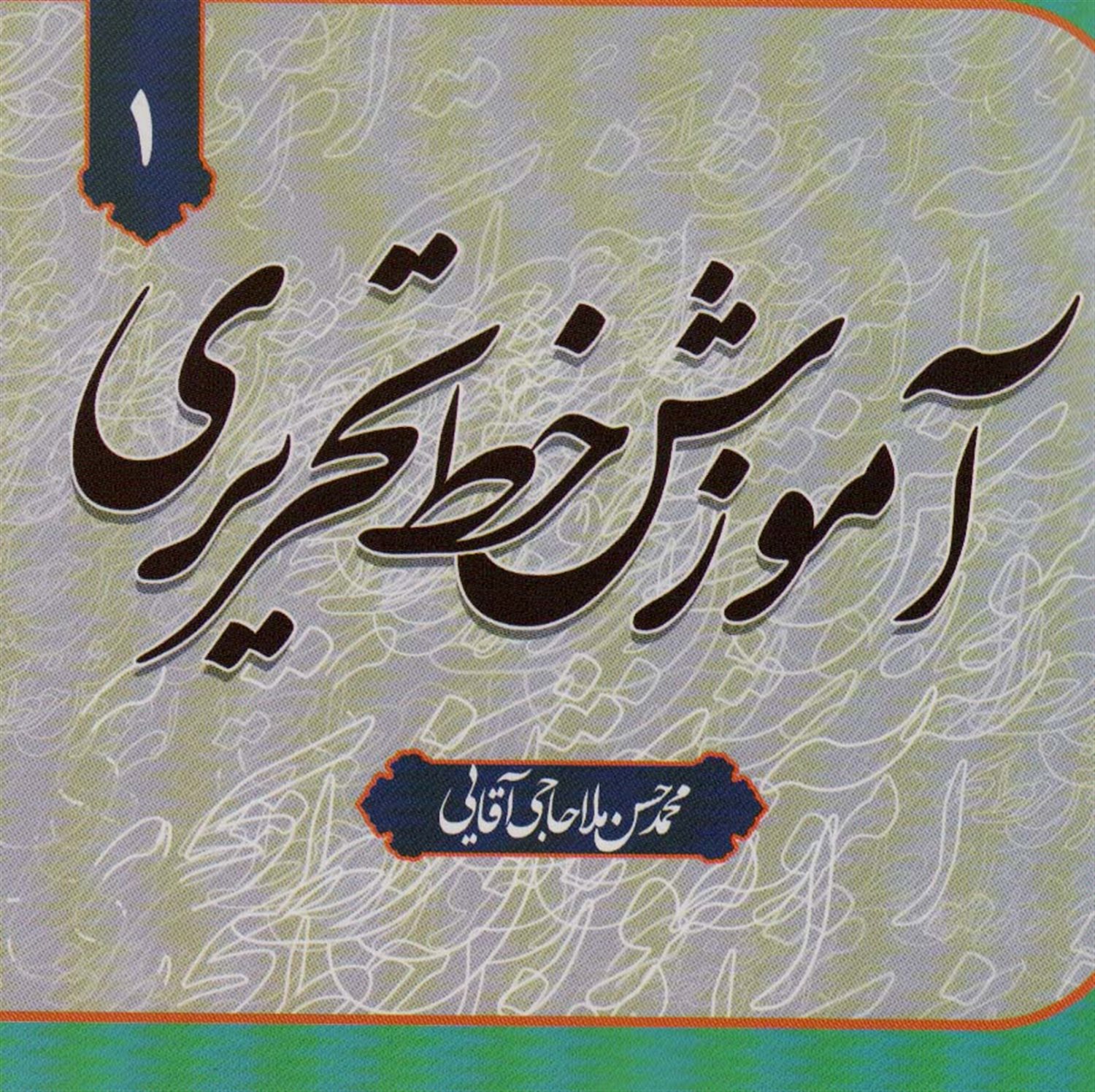 آموزش خط تحریری 1