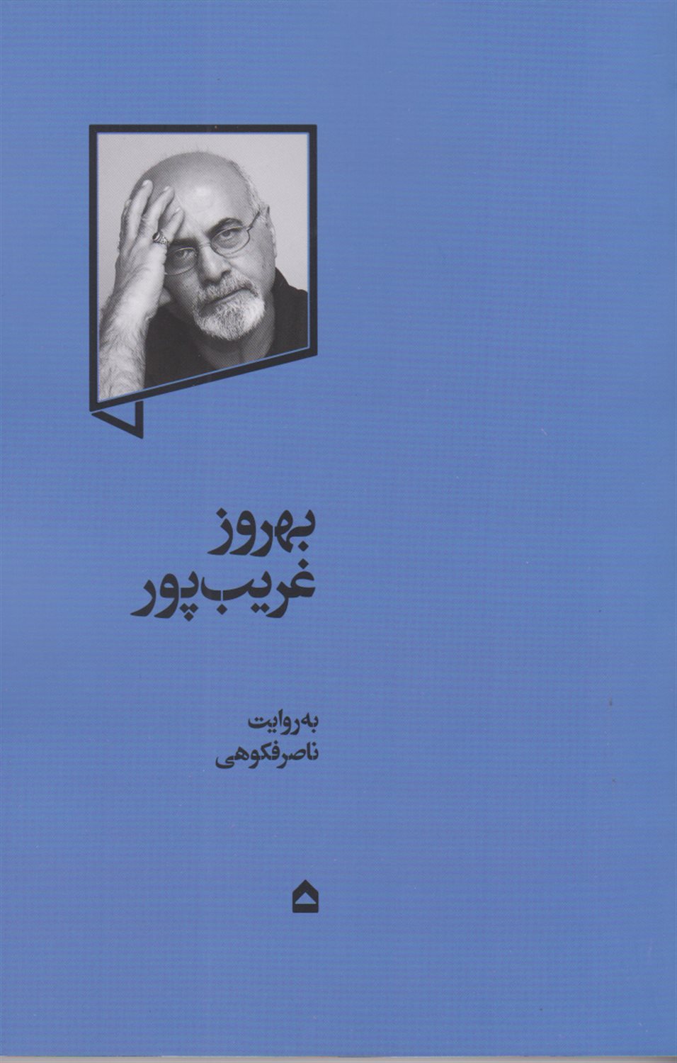 بهروز غریب‌پور