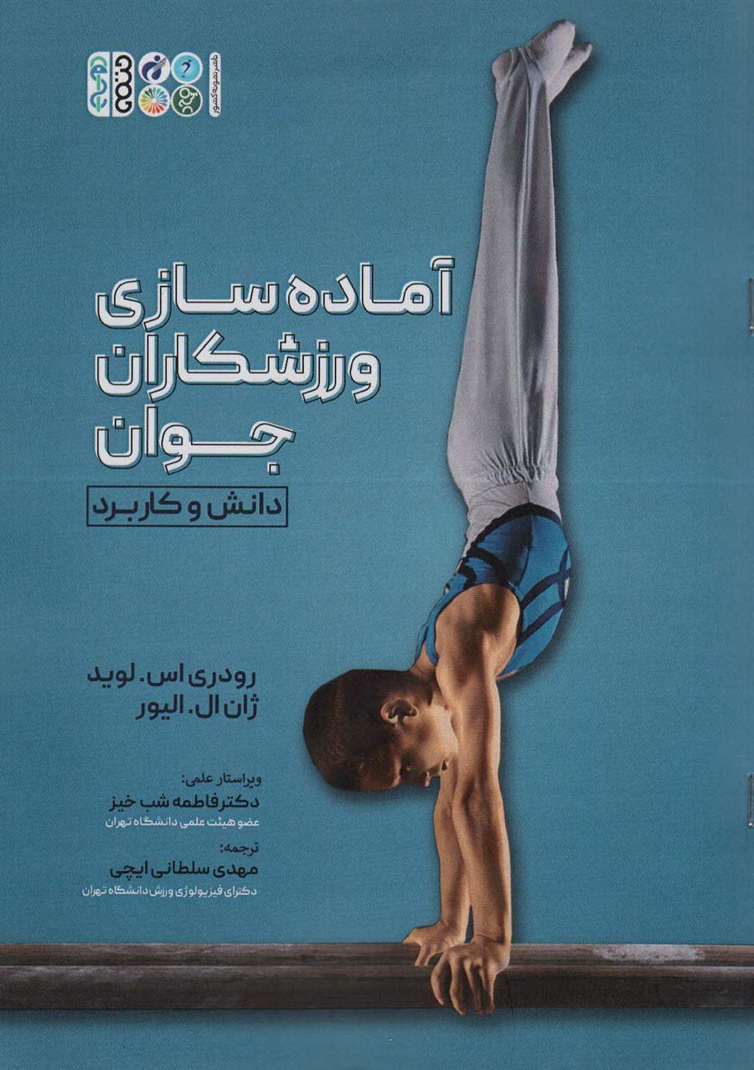 آماده سازی ورزشکاران جوان 