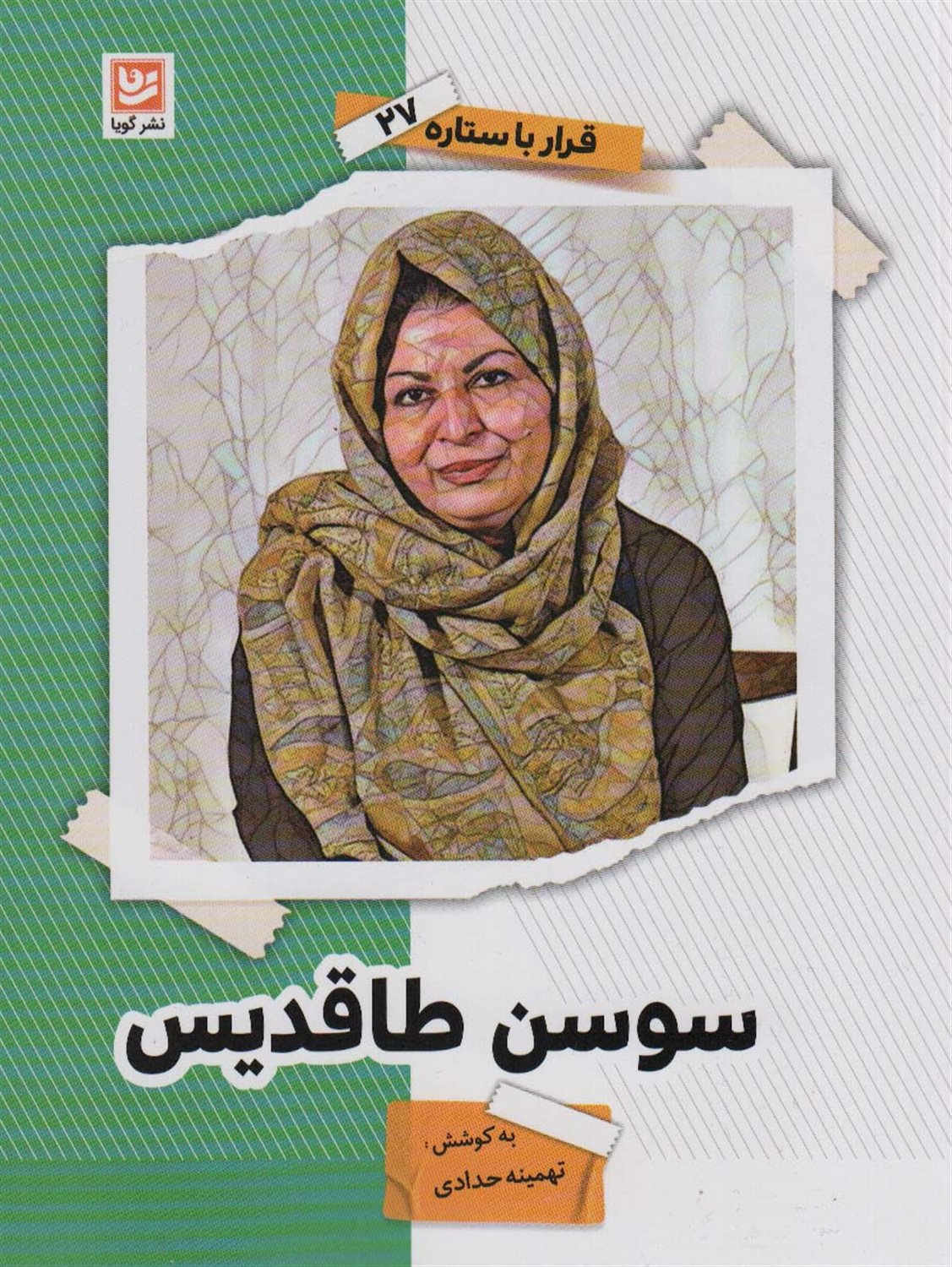 قرار با ستاره 27 (سوسن طاقدیس)