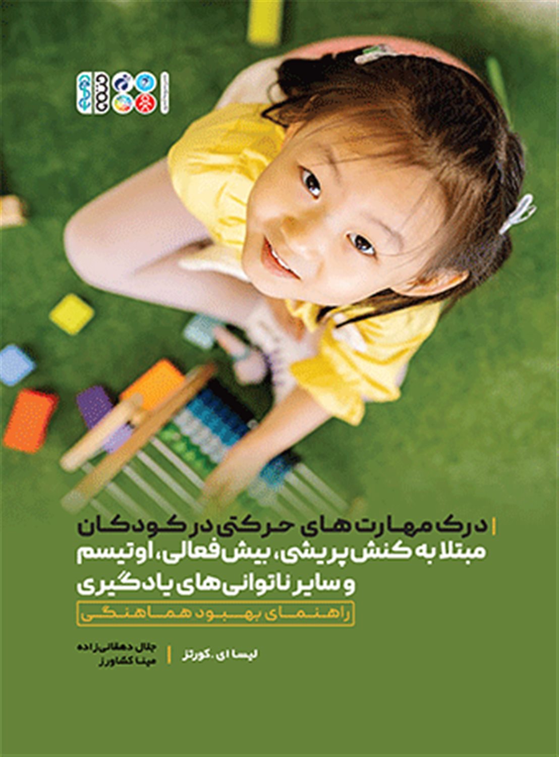 درک مهارت های حرکتی در کودکان مبتلا به کنش پریشی،بیش فعالی،اوتیسم و سایر ناتوانی های یادگیری