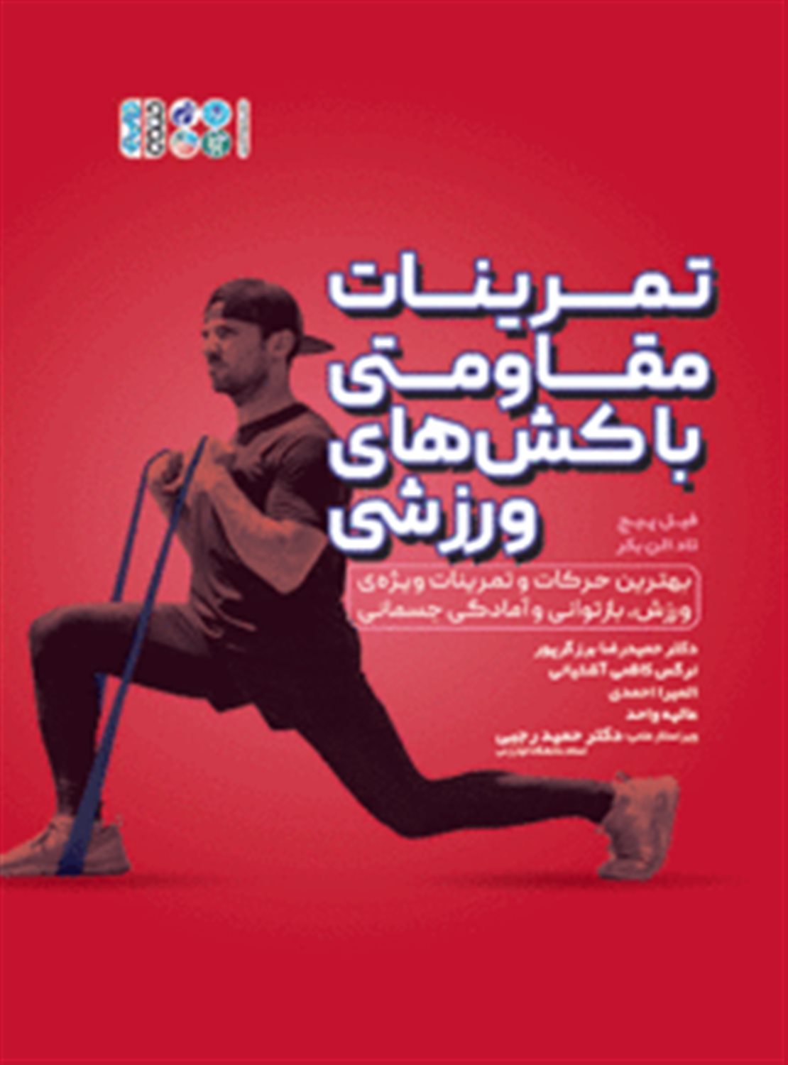 تمرینات مقاومتی با کش های ورزشی
