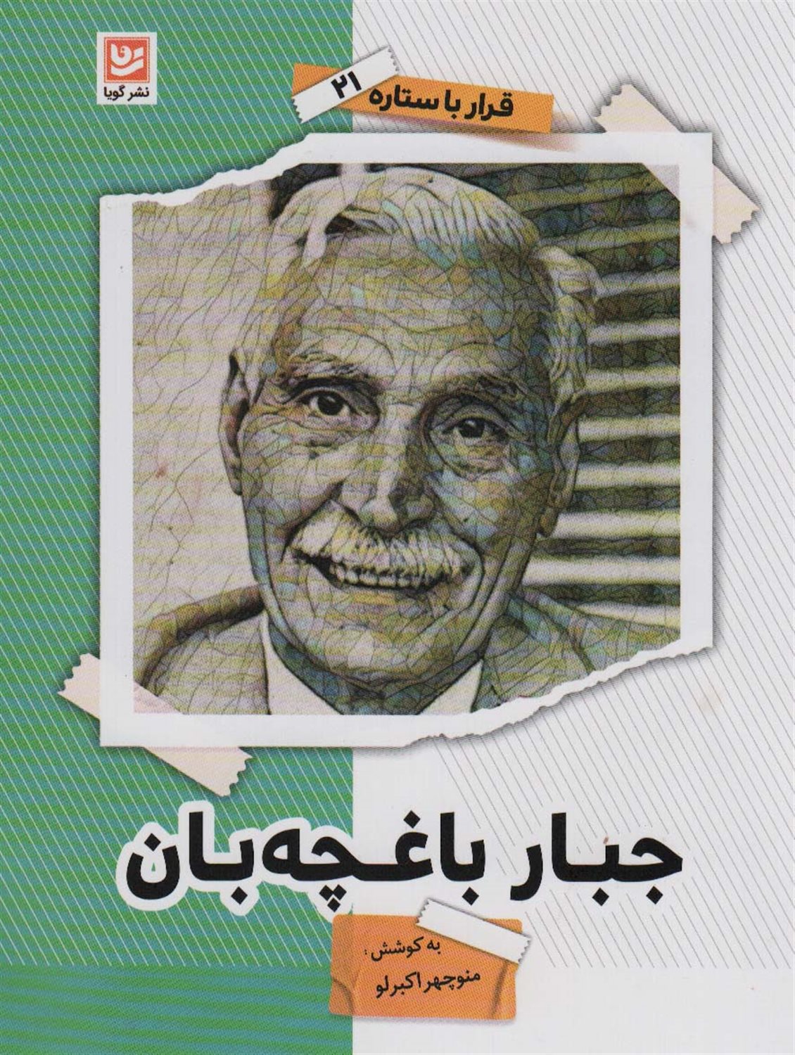 قرار با ستاره 21 (جبار باغچه‌بان)