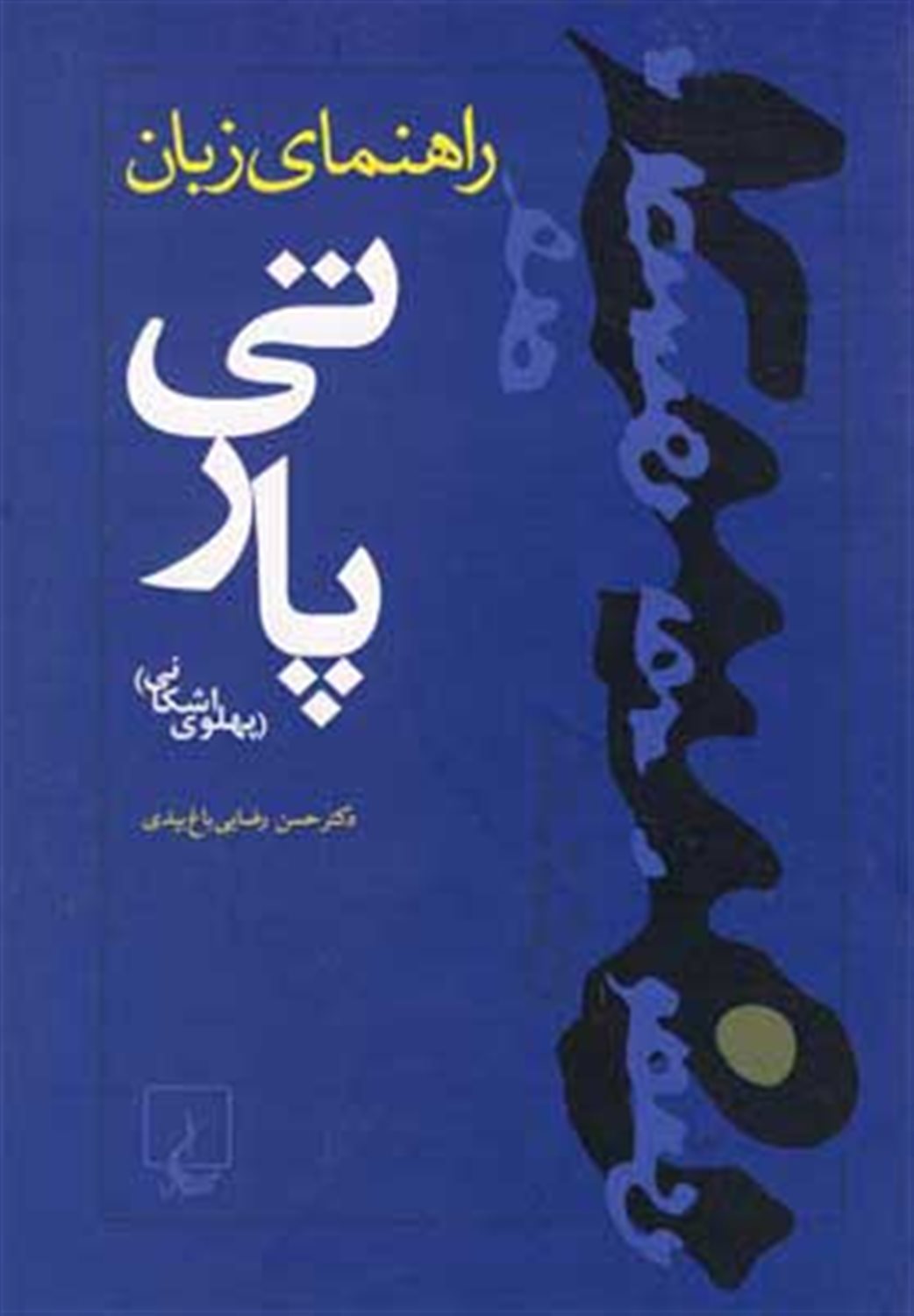 راهنمای زبان پارتی (پ‍ه‍ل‍وی‌ اش‍ک‍ان‍ی‌)