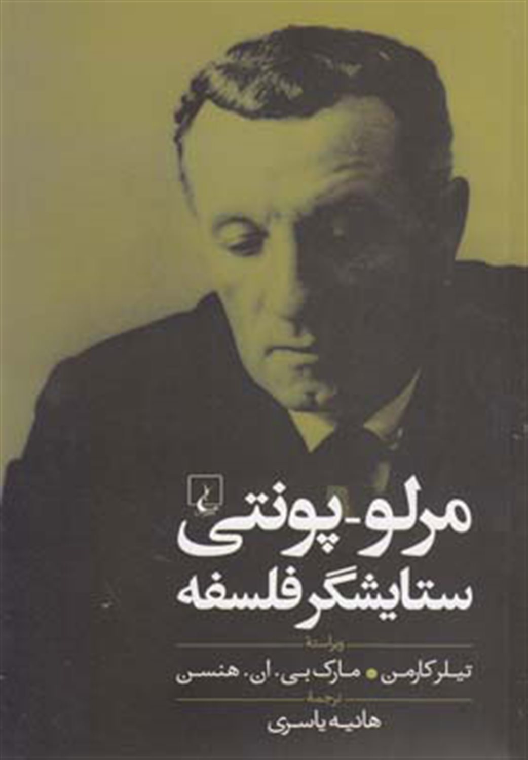 مرلو پونتی: ستایشگر فلسفه
