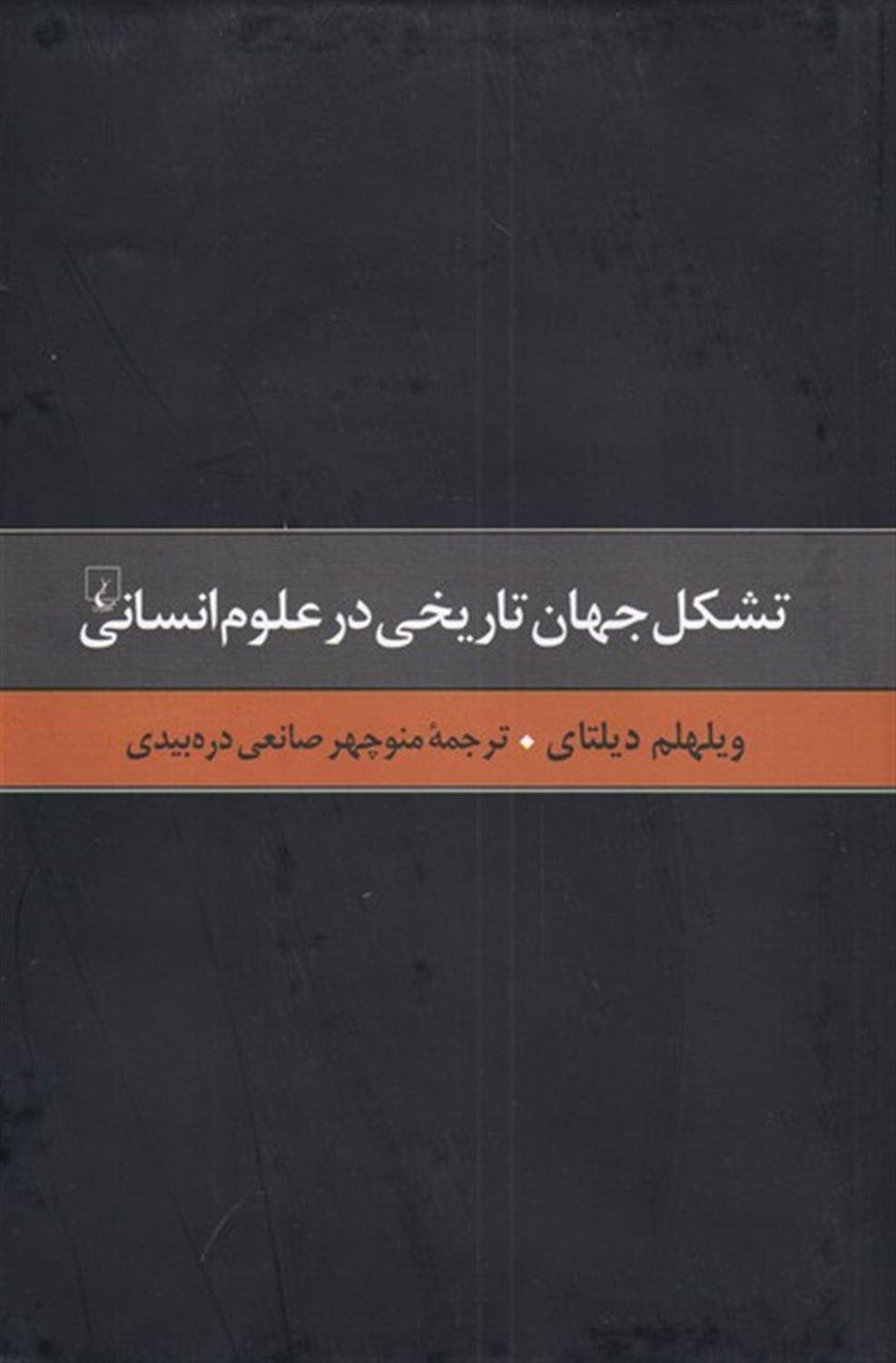 تشکل جهان تاریخی در علوم انسانی