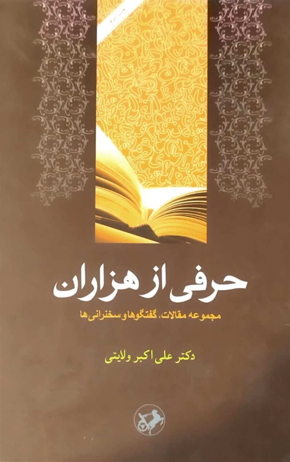 حرفی از هزاران