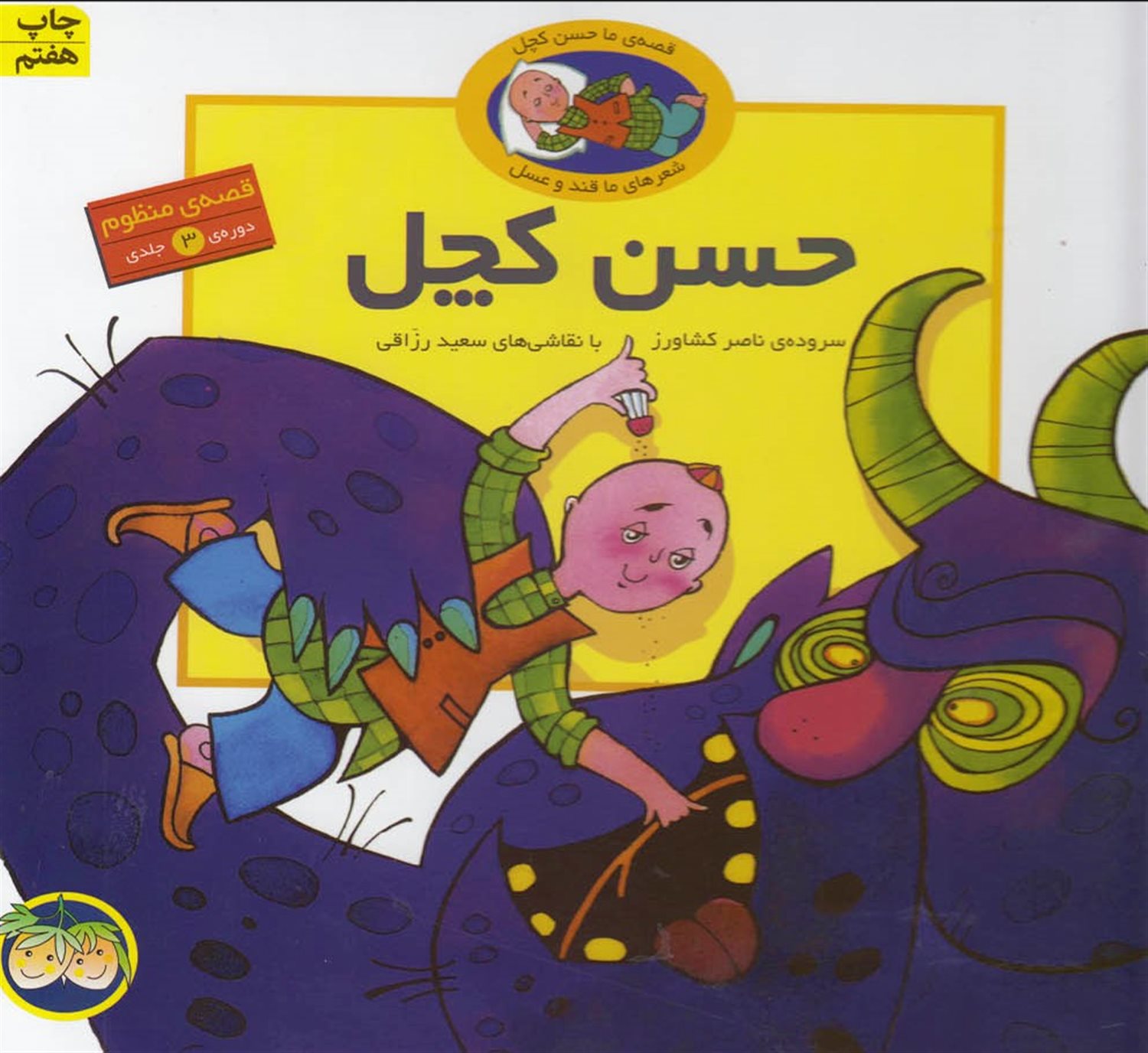 قصه منظوم حسن کچل (3 جلدی)