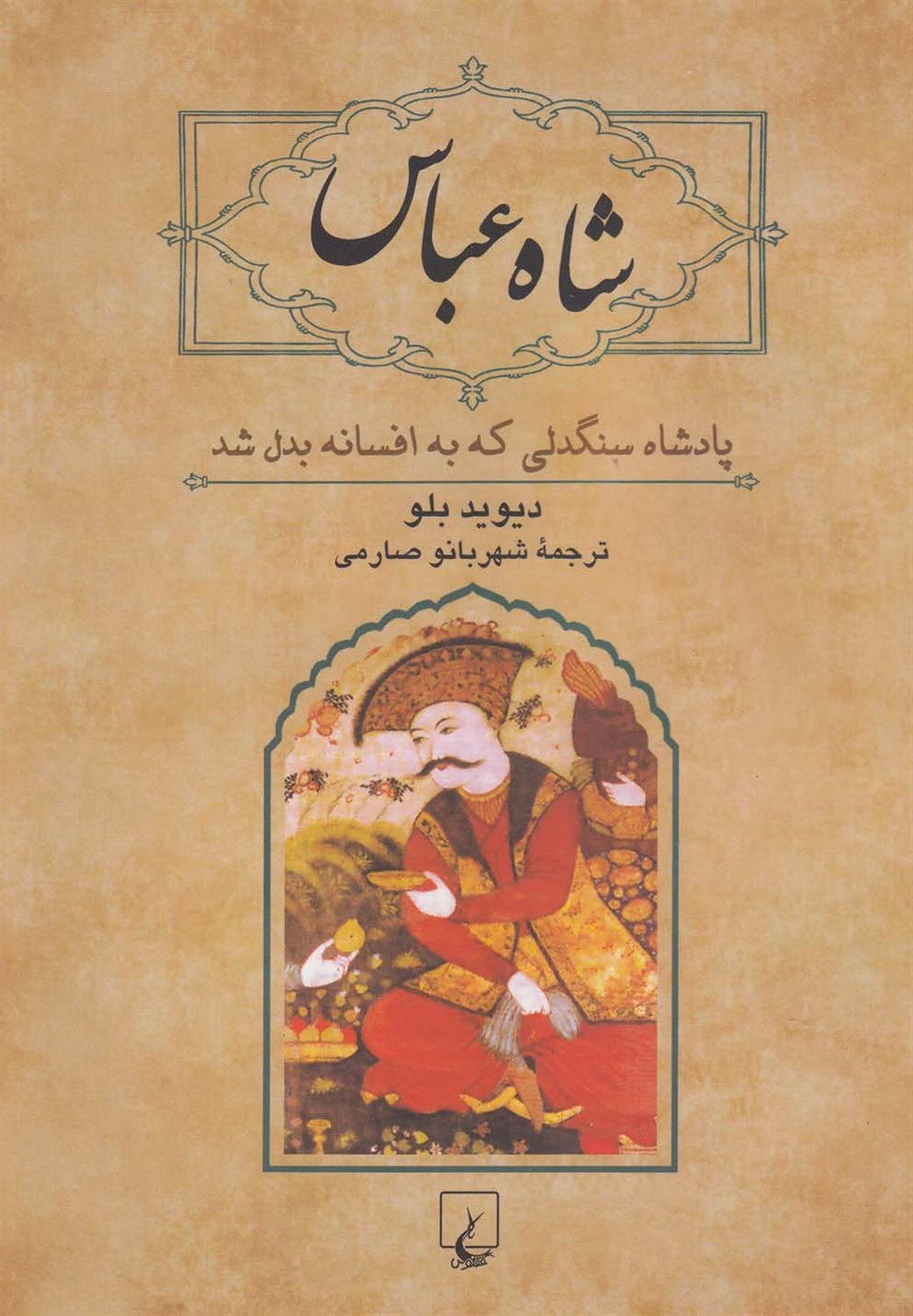 شاه عباس