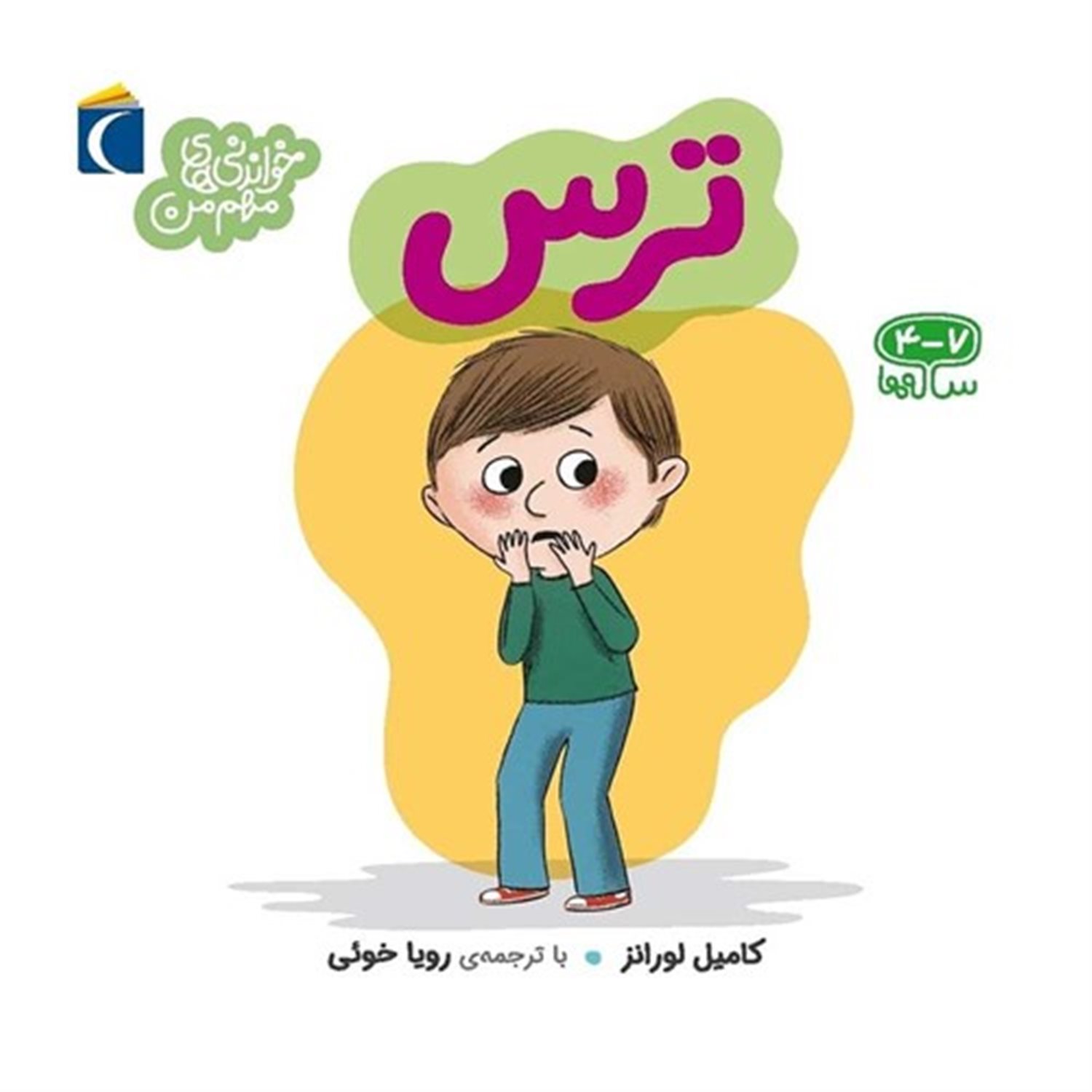 خواندنی‌های مهم من (ترس)