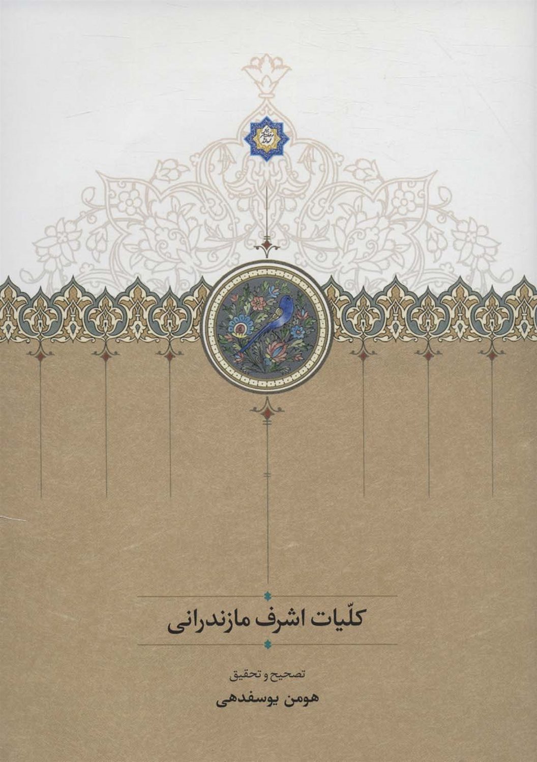 کلیات اشرف مازندرانی