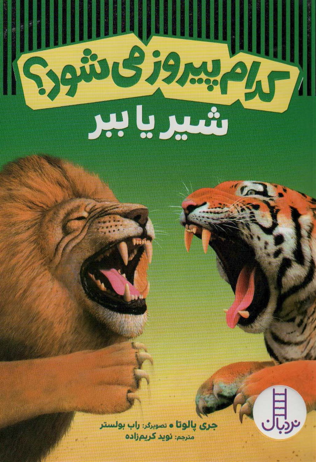 کدام پیروز می‌شود؟: شیر یا ببر؟