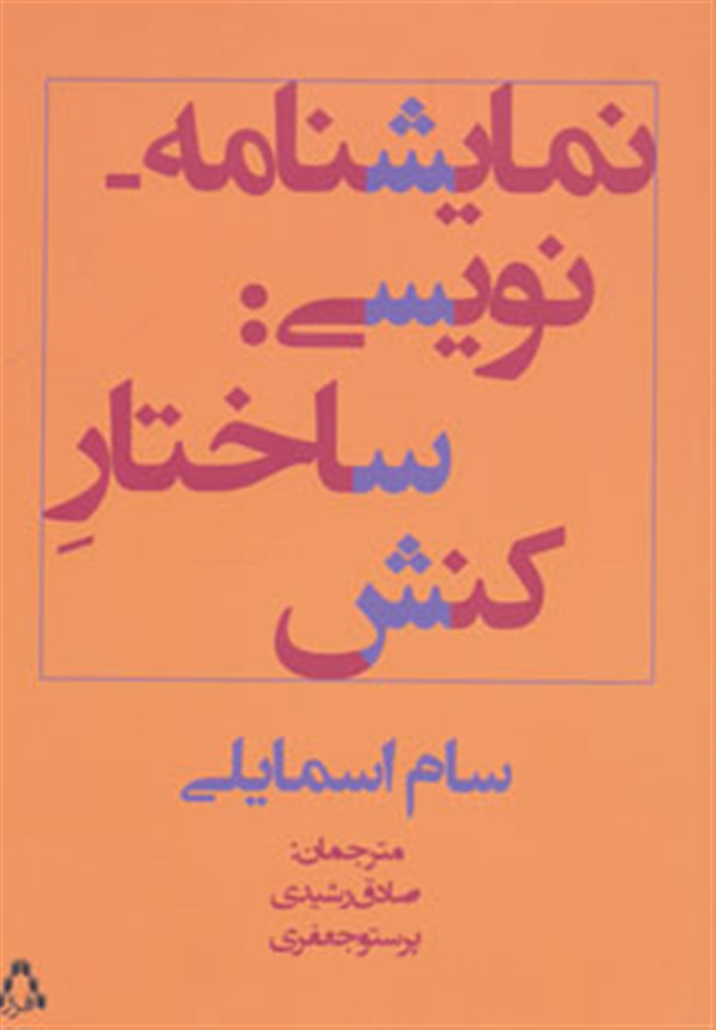 نمایشنامه نویسی:ساختار کنش