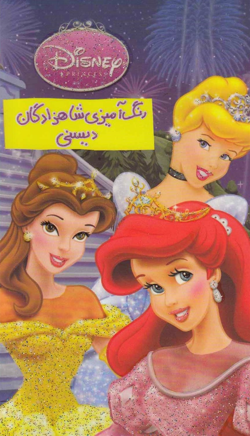 رنگ آمیزی شاهزادگان دیسنی