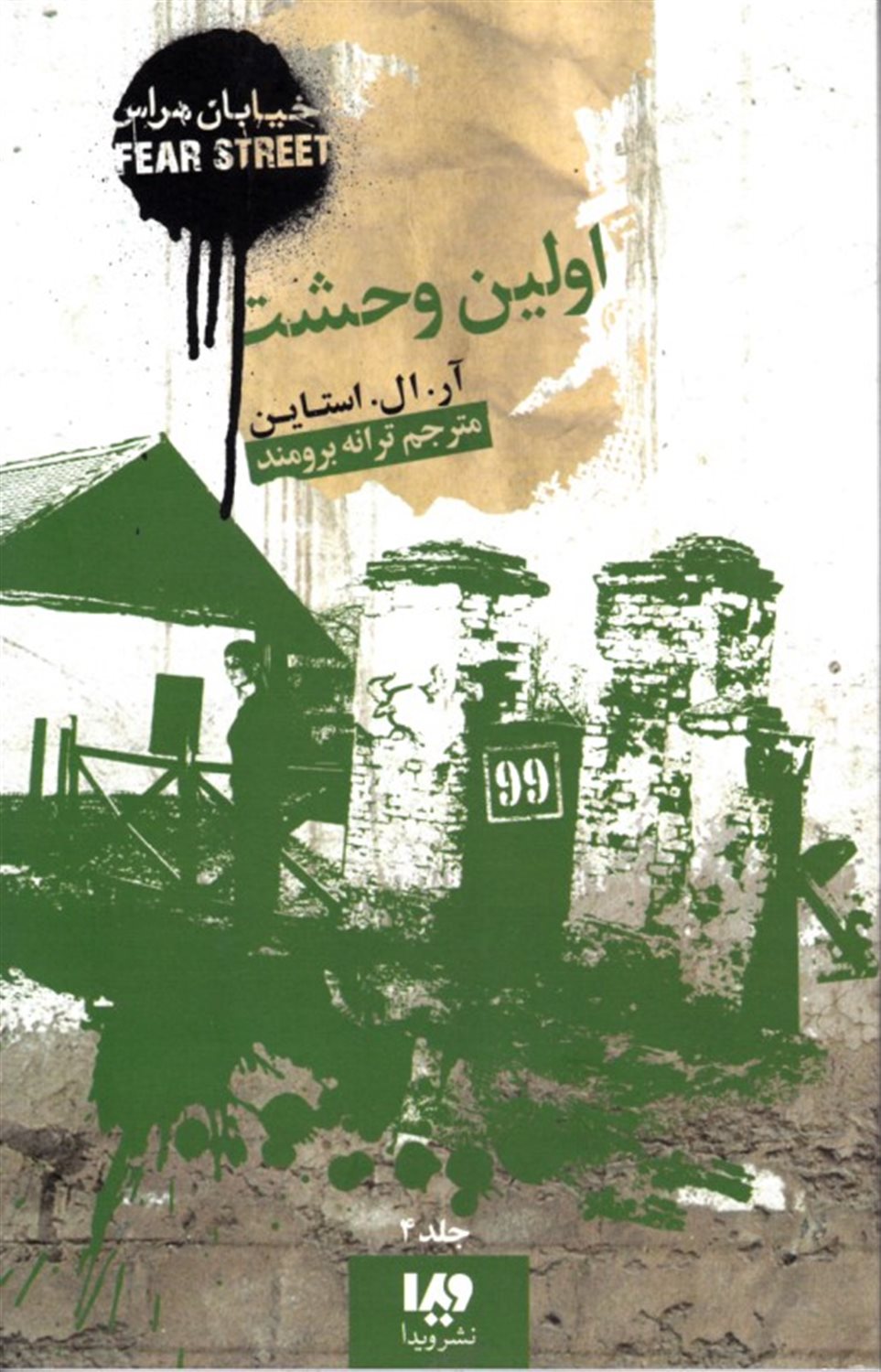 خیابان هراس 4 (اولین وحشت)
