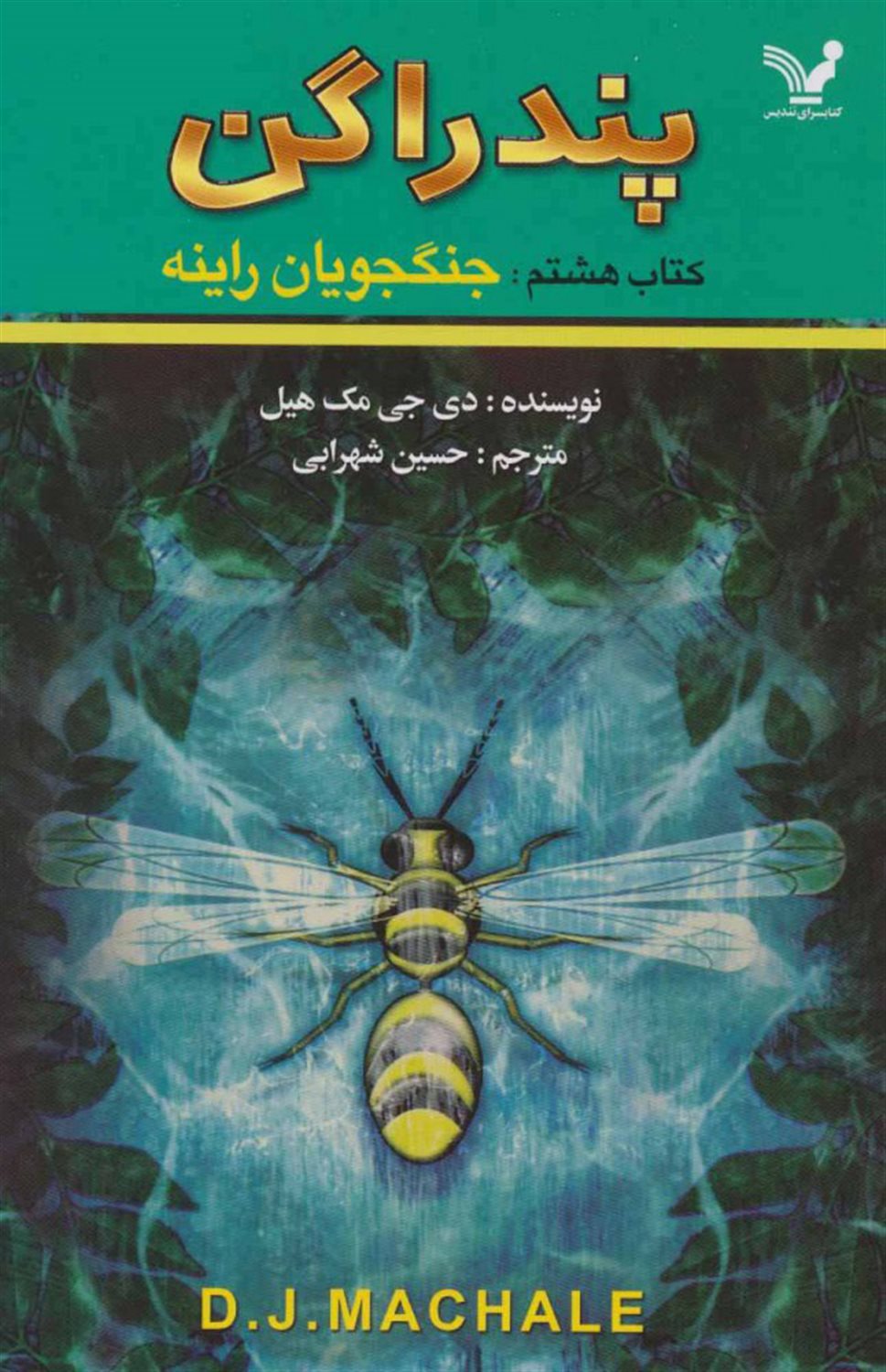 پندراگن 8