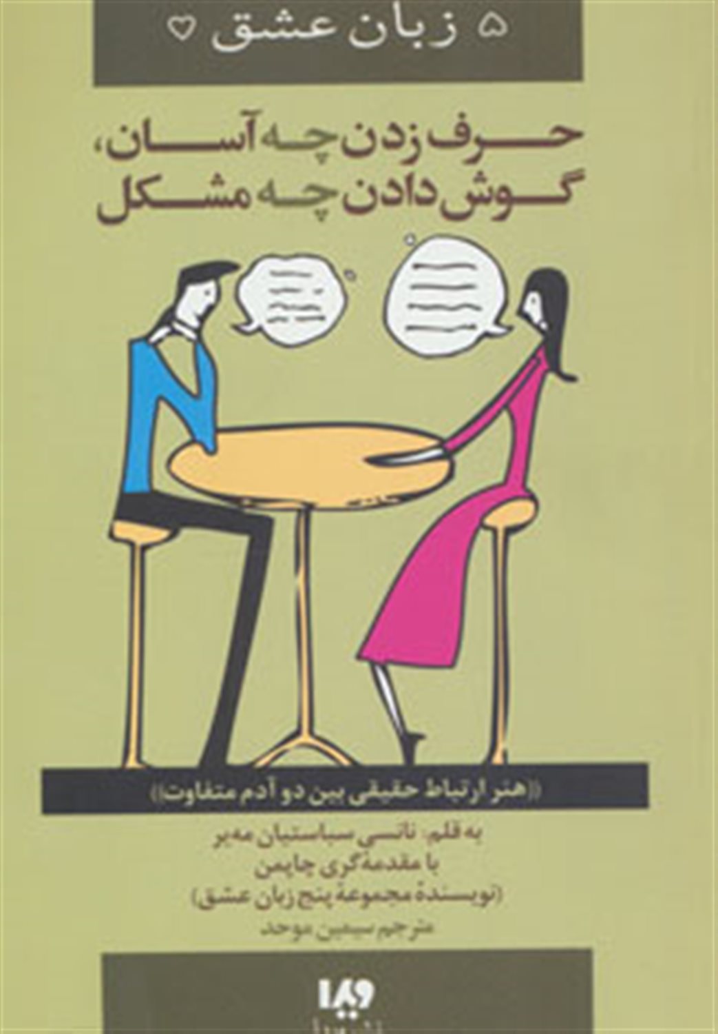5 زبان عشق 12 (حرف زدن چه آسان،گوش دادن چه مشکل)