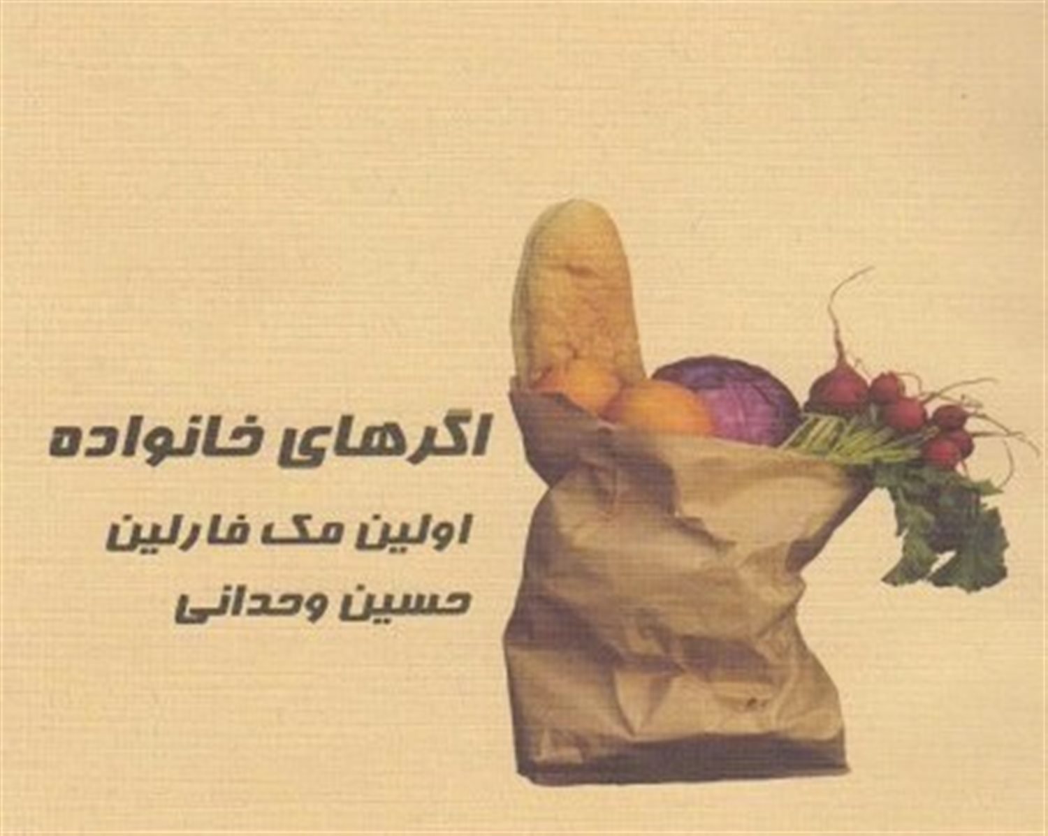 اگرهای خانواده
