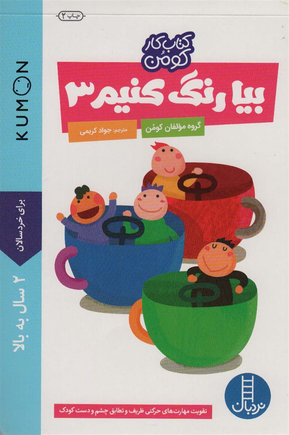 بیا رنگ کنیم 3 
