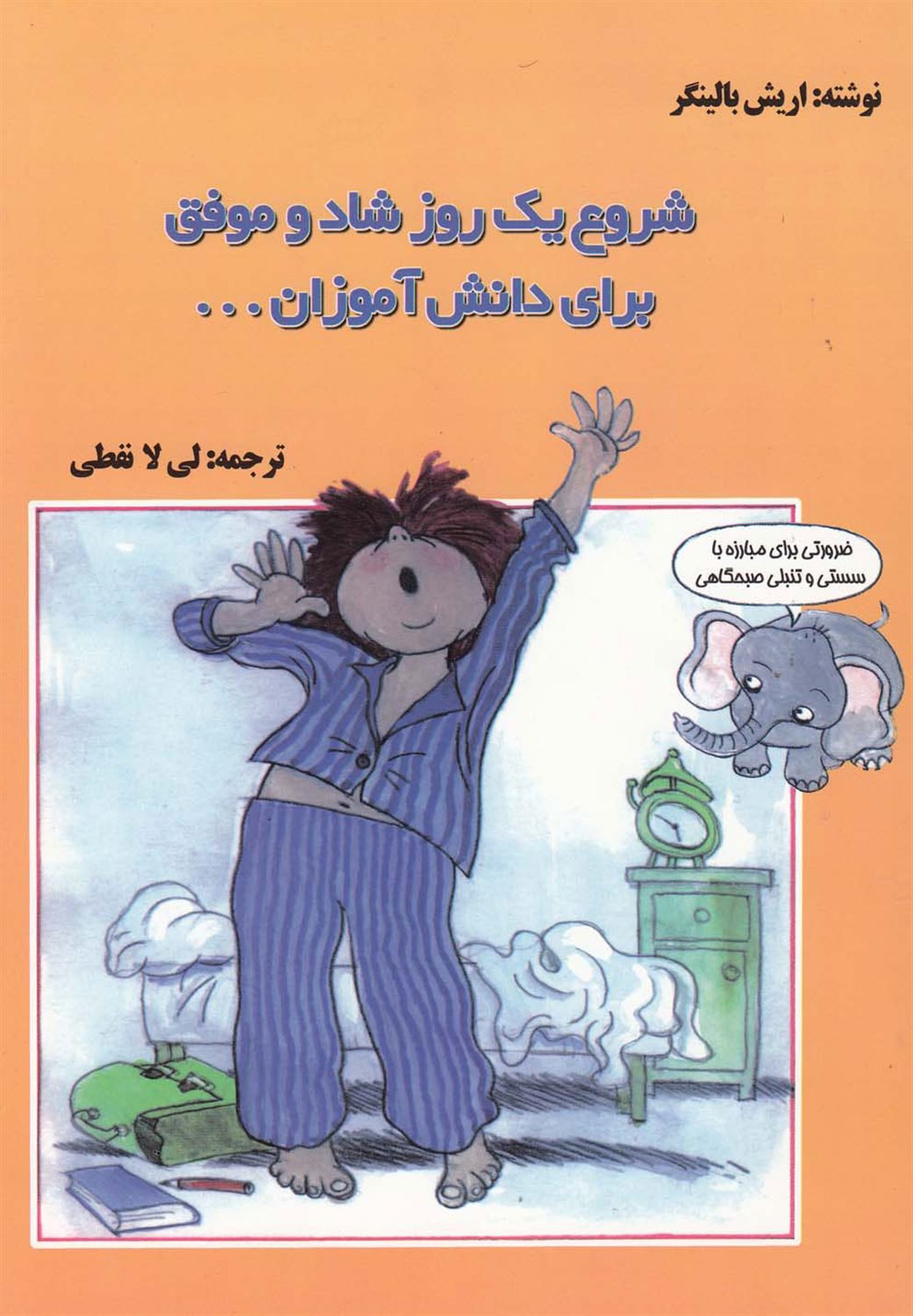 شروع یک روز شاد و موفق برای دانش آموزان