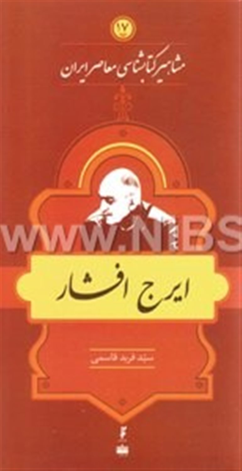 مشاهیر کتابشناسی معاصر ایران 17 (ایرج افشار)