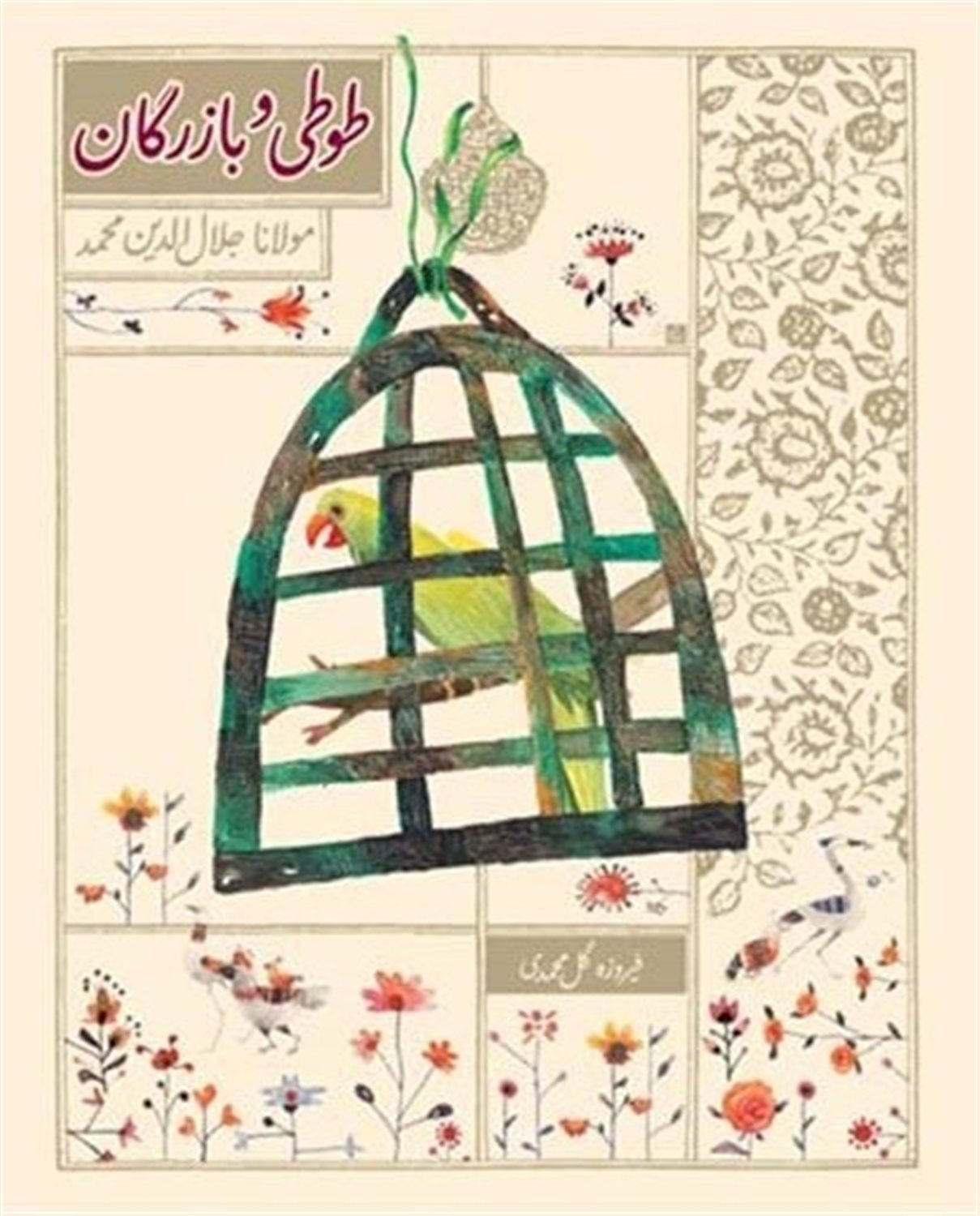 طوطی و بازرگان