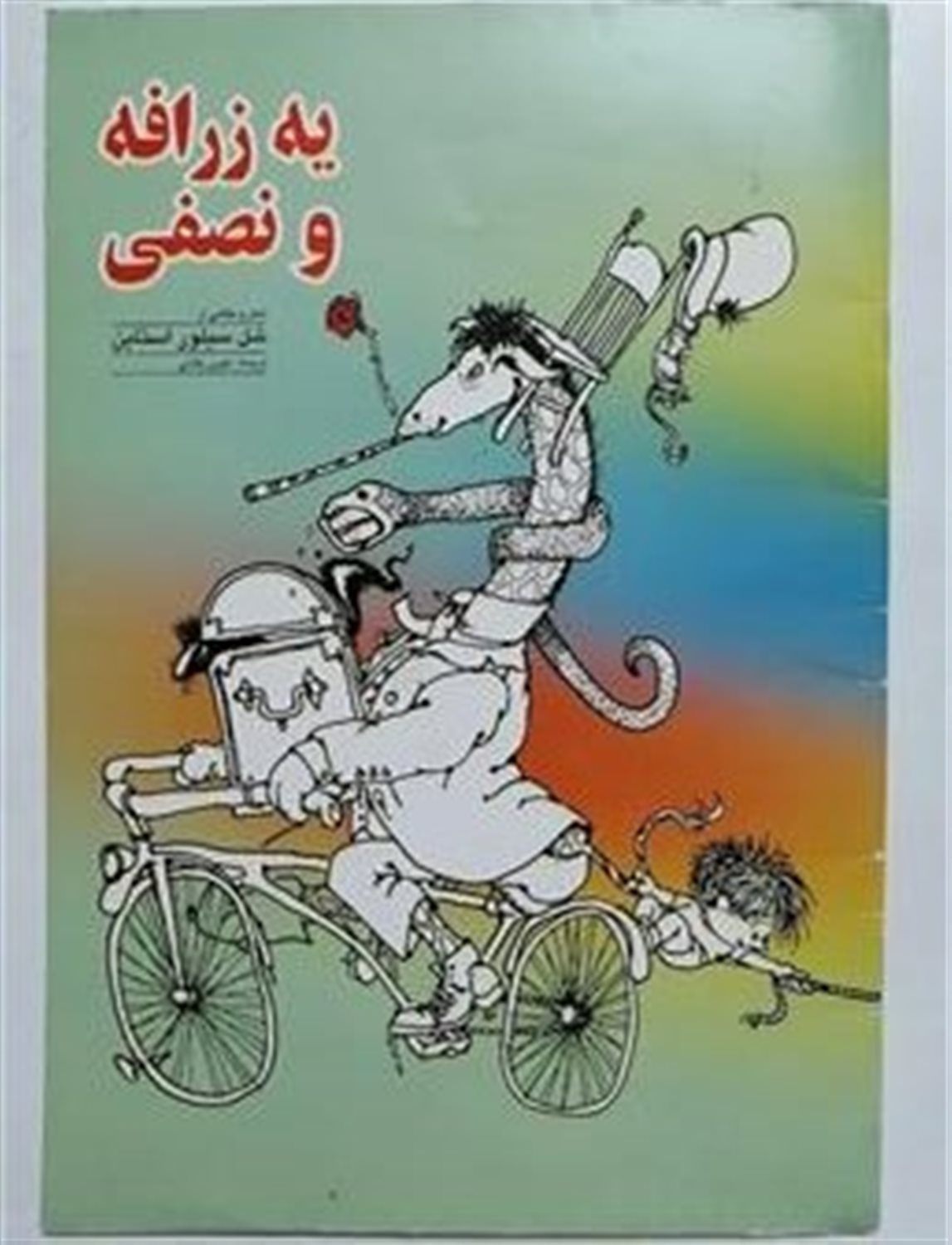 یه زرافه و نصفی