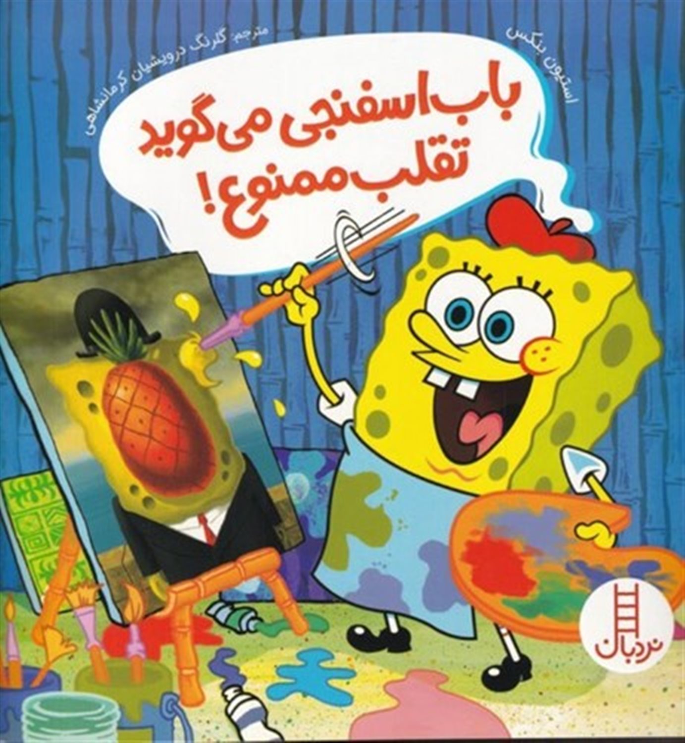 باب اسفنجی می گوید تقلب ممنوع!