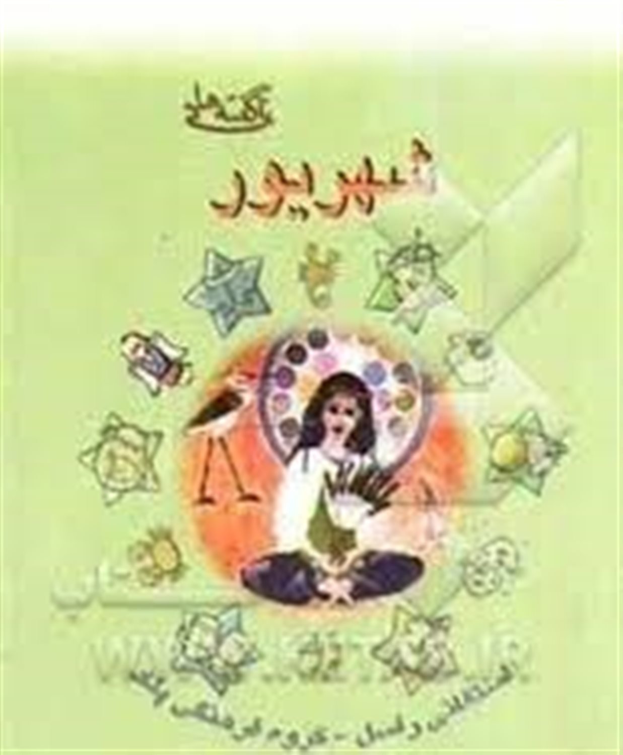 ناگفته های شهریور