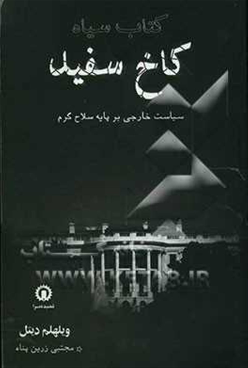 کتاب سیاه کاخ سفید