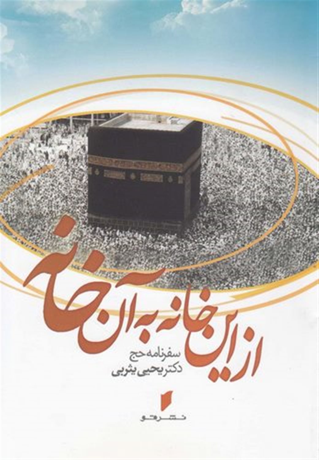 از این خانه به آن خانه "سفرنامه حج"