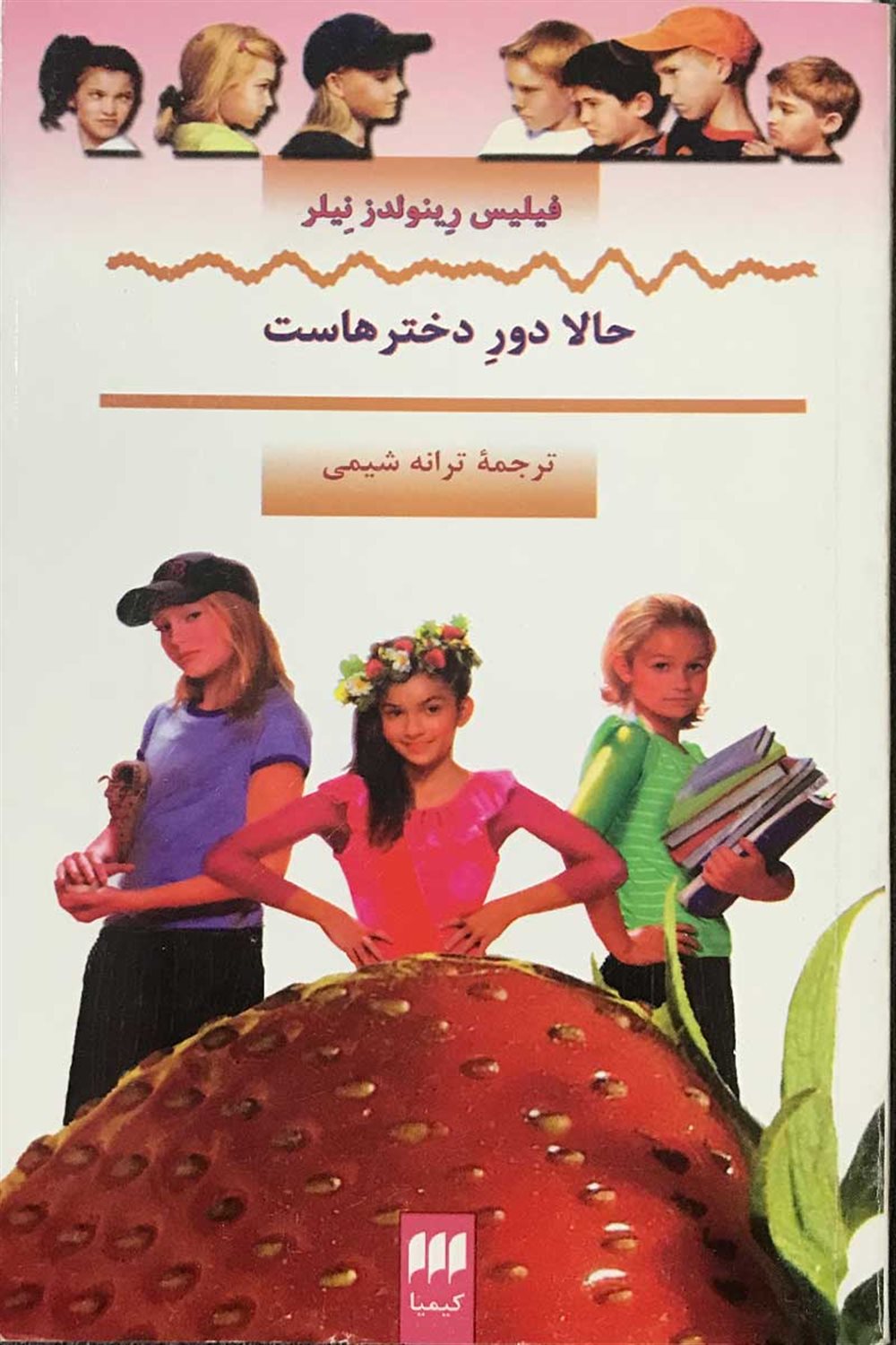 حالا دور دخترهاست