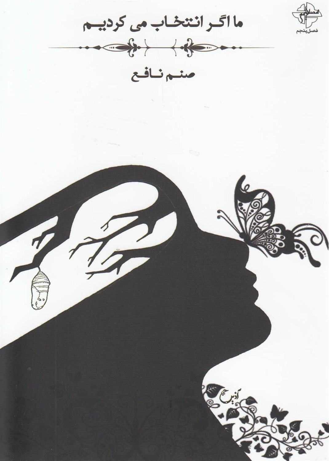ما اگر انتخاب می‌کردیم