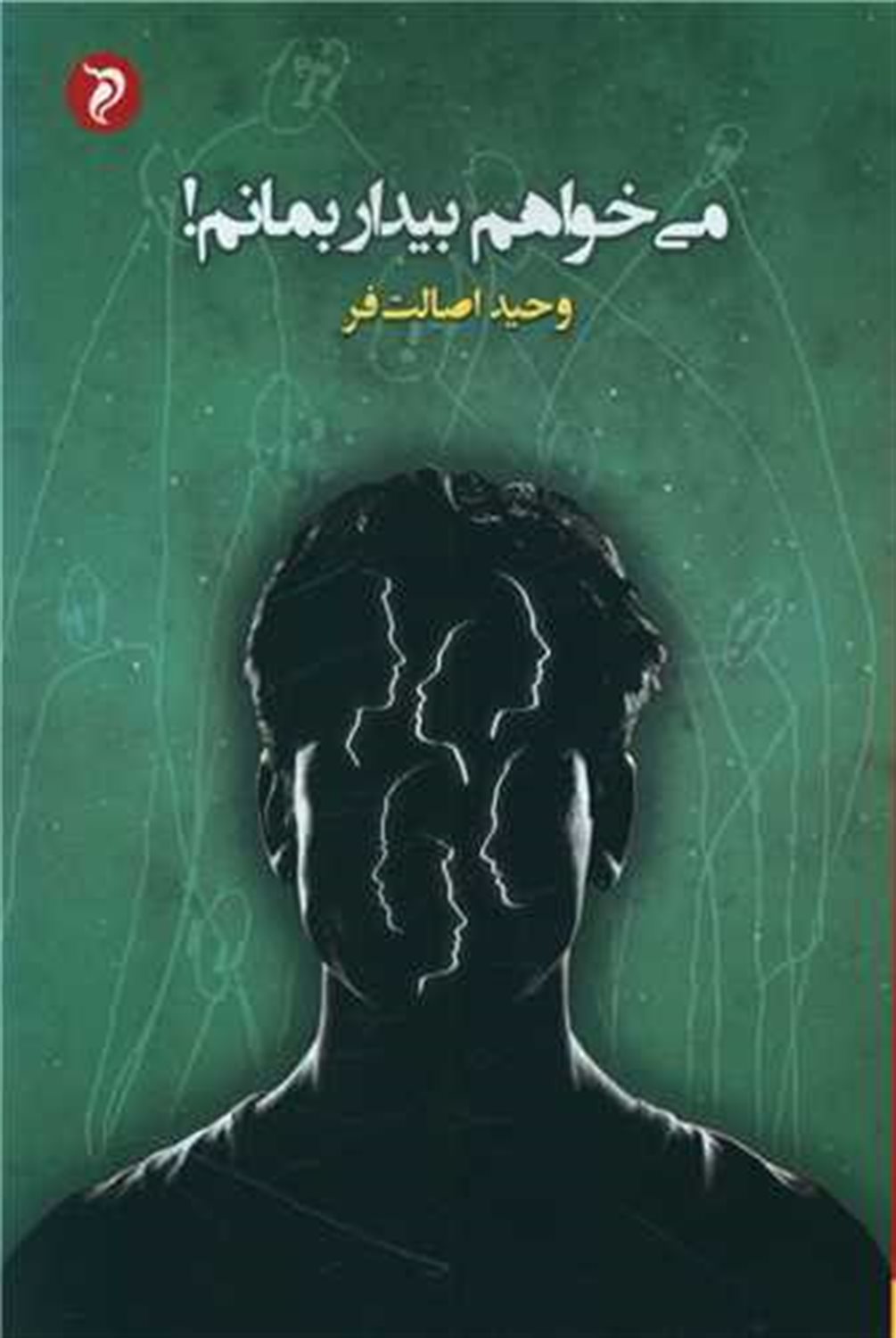 می خواهم بیدار بمانم