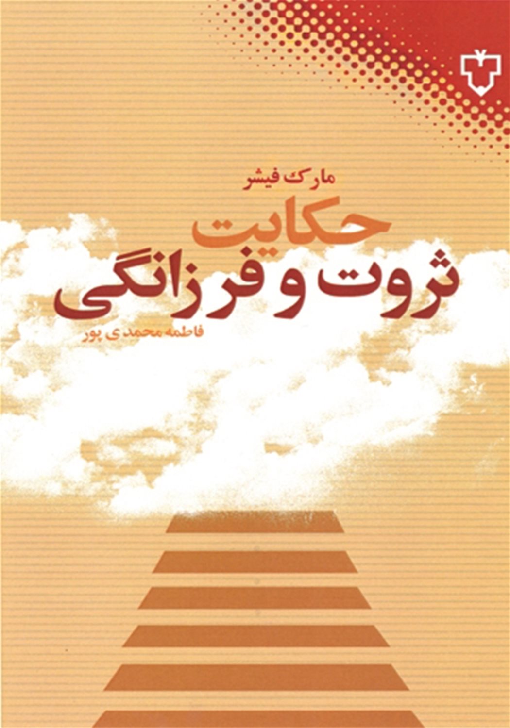 حکایت ثروت و فرزانگی
