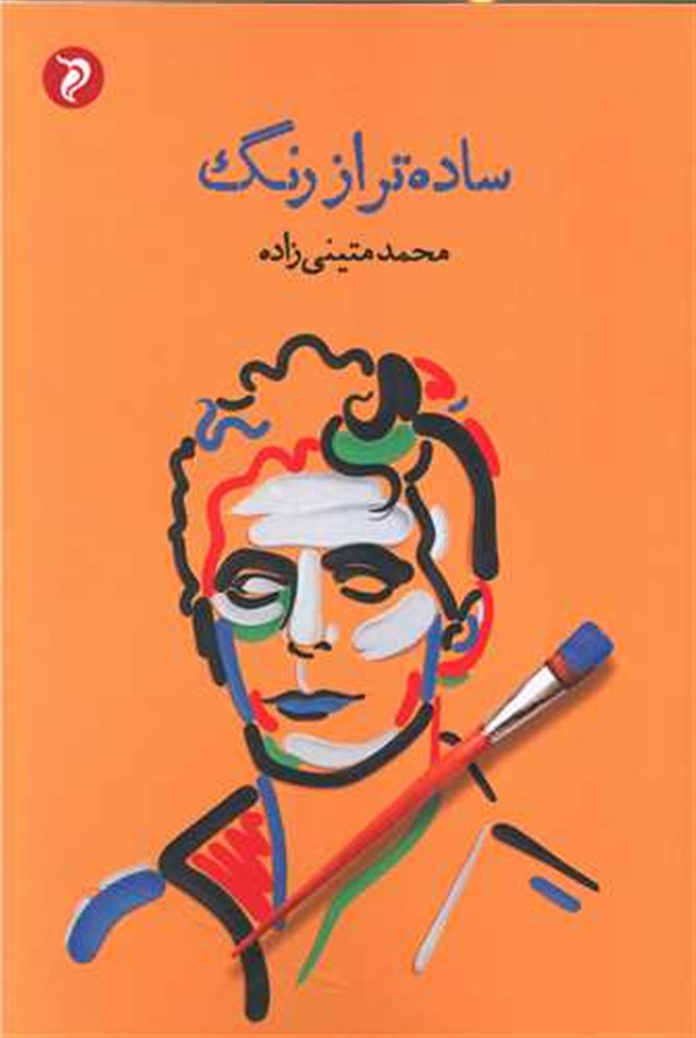 ساده تر از رنگ