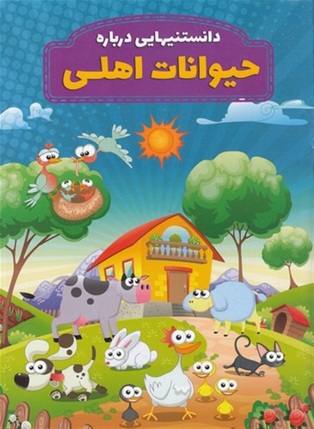 دانستنیهایی درباره حیوانات اهلی 