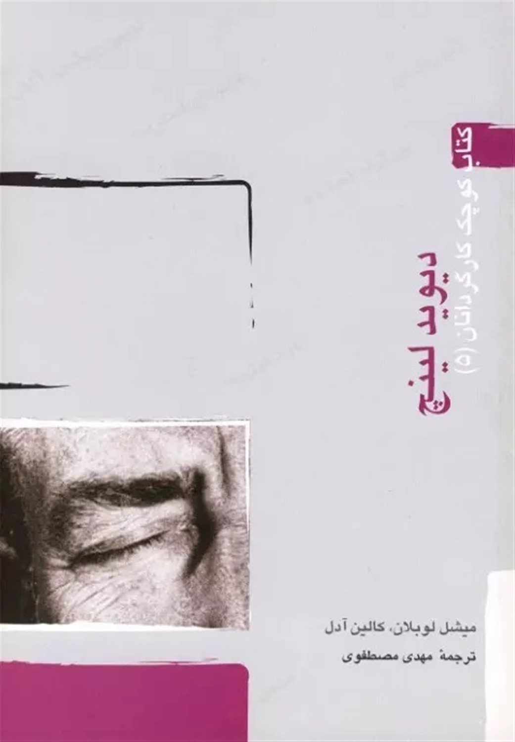 کتاب کوچک کارگردانان 5: دیوید لینچ