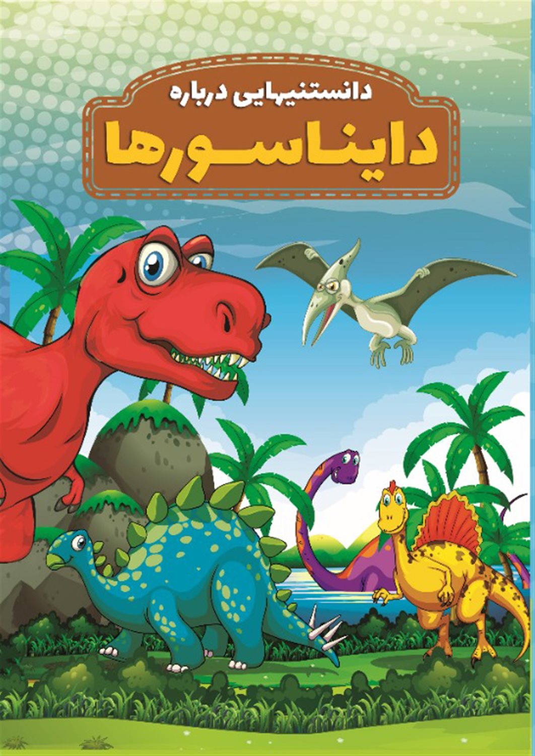 دانستنیهایی درباره دایناسورها 