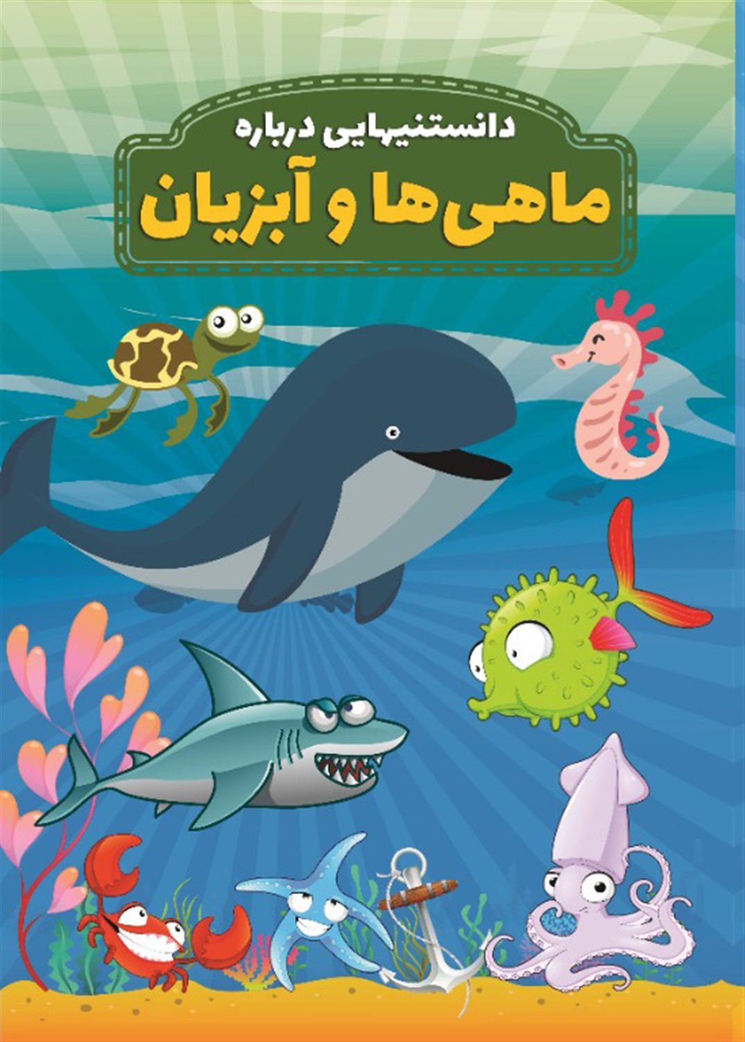 دانستنیهایی درباره ماهی‌ها و آبزیان 