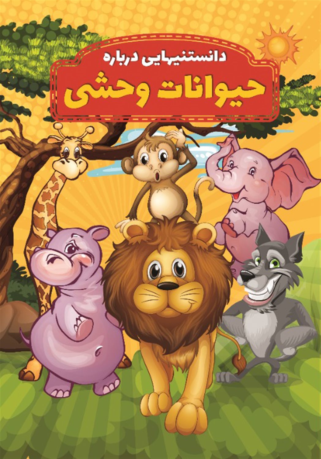 دانستنیهایی درباره حیوانات وحشی 