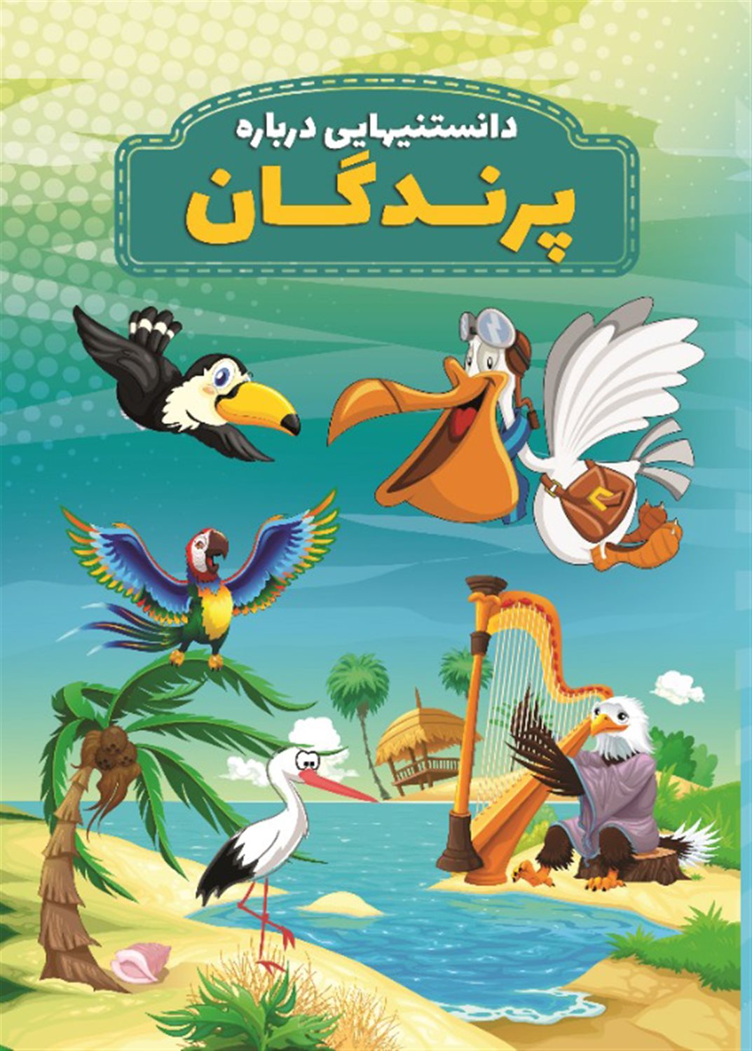 دانستنیهایی درباره پرندگان 